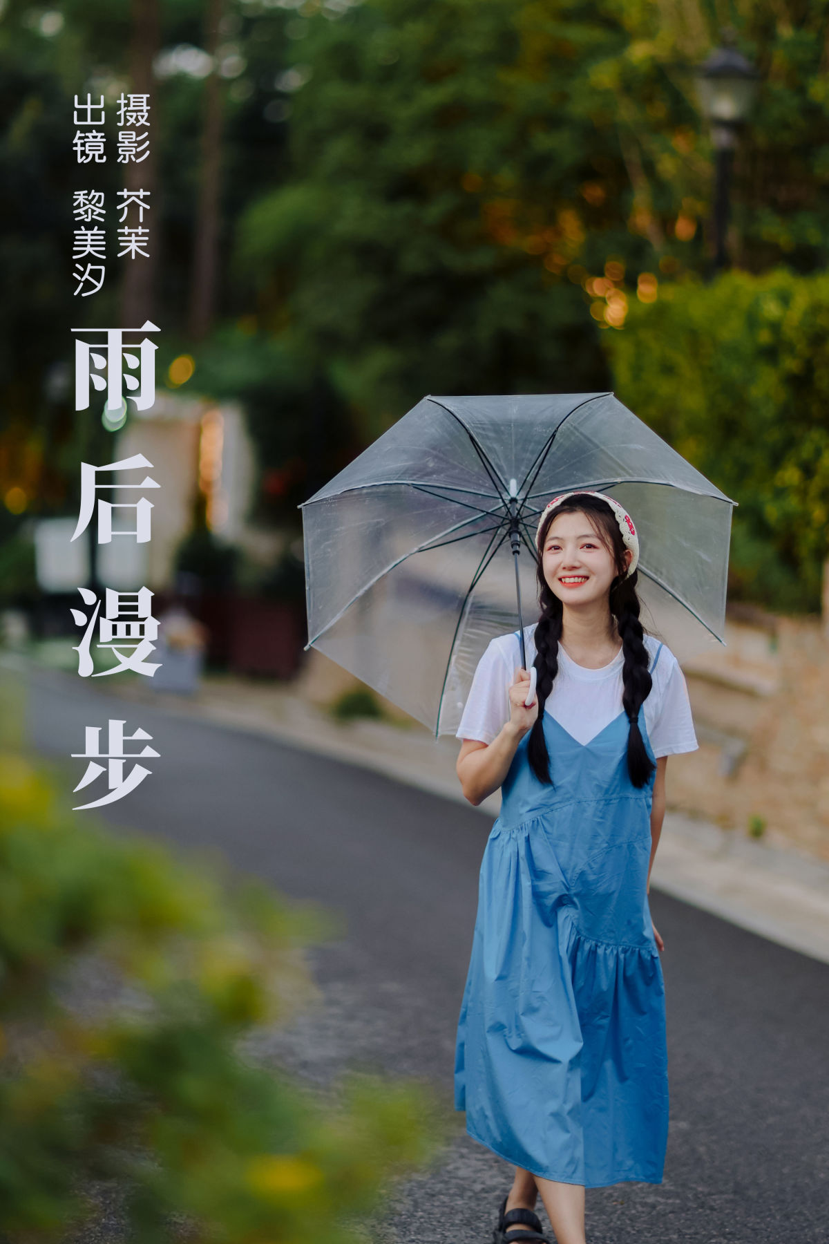 芥茉_黎美汐《雨后漫步》美图作品图片1