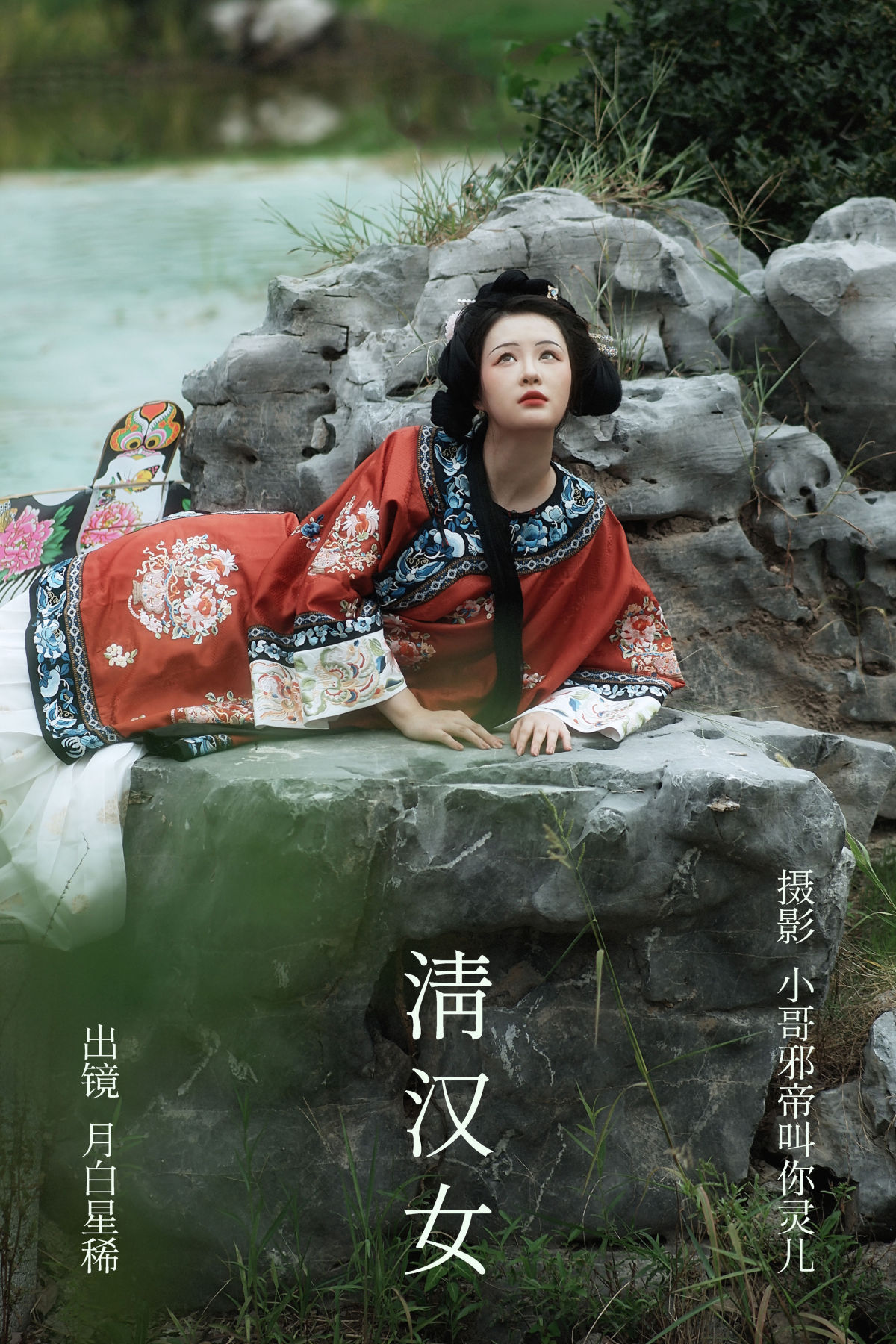 小哥邪帝叫你灵儿_月白星稀《清汉女》美图作品图片1