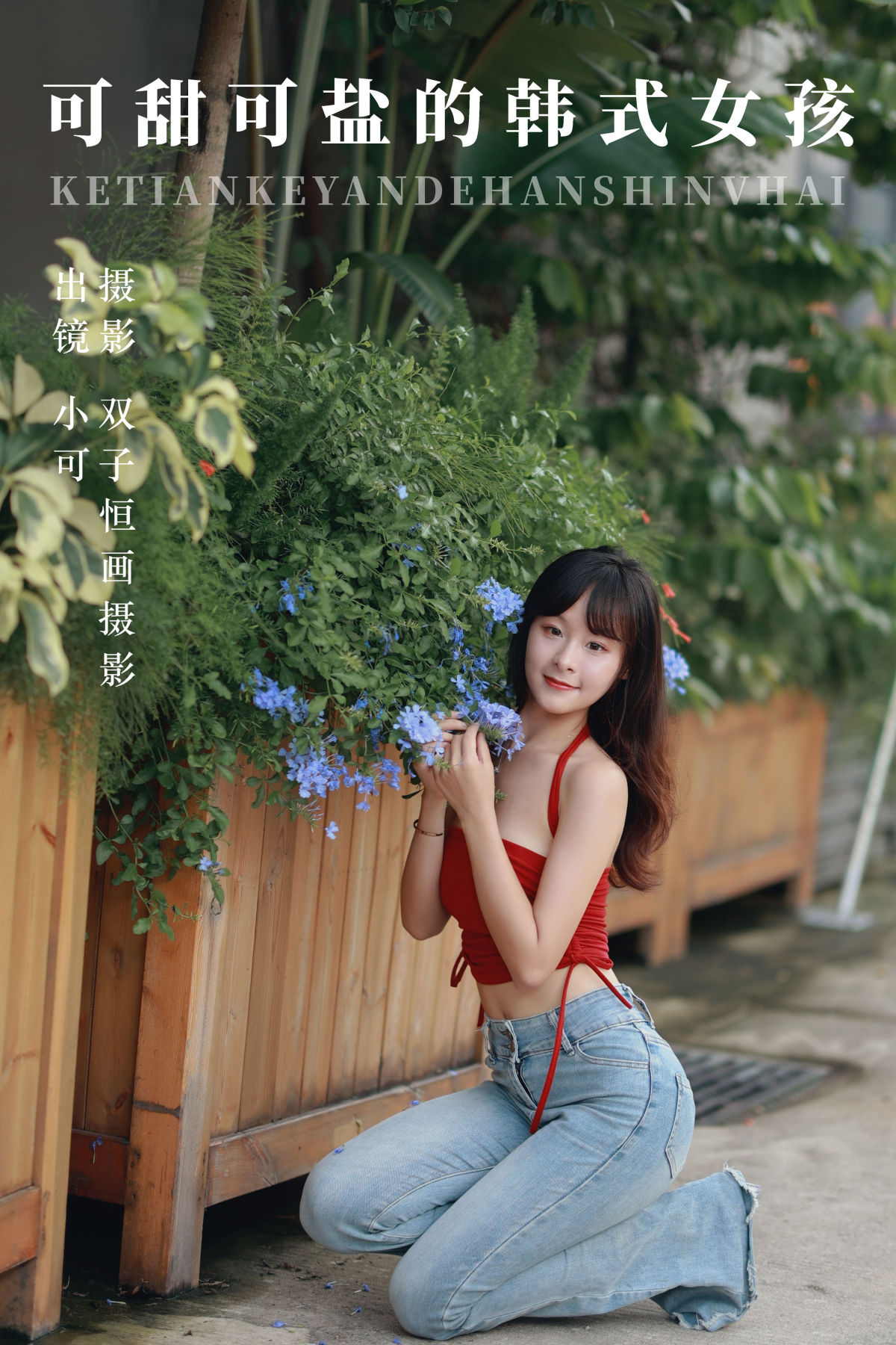 双子恒画摄影_小可《可甜可盐的韩式女孩》美图作品图片1