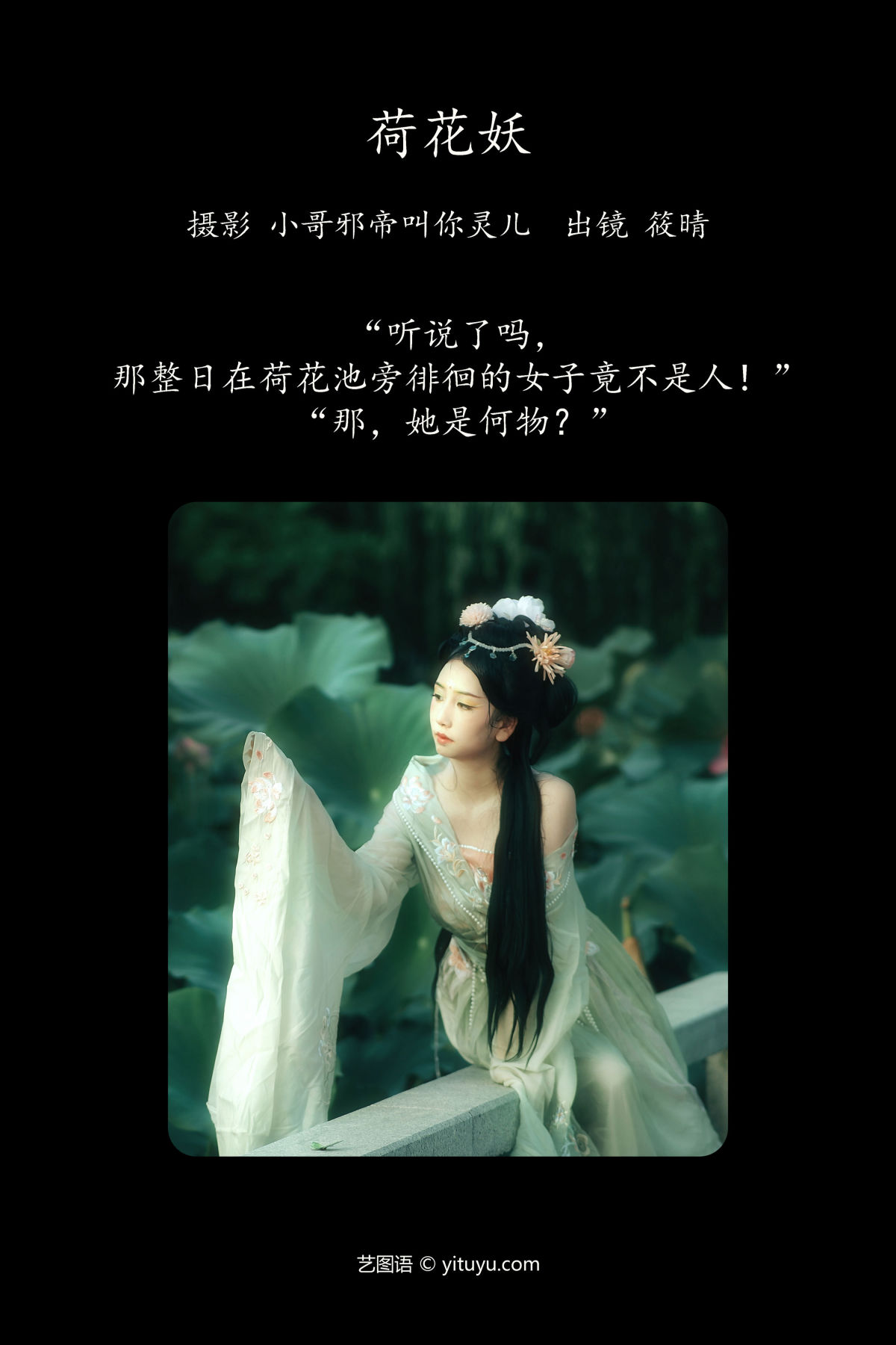 小哥邪帝叫你灵儿_筱晴《荷花妖》美图作品图片2