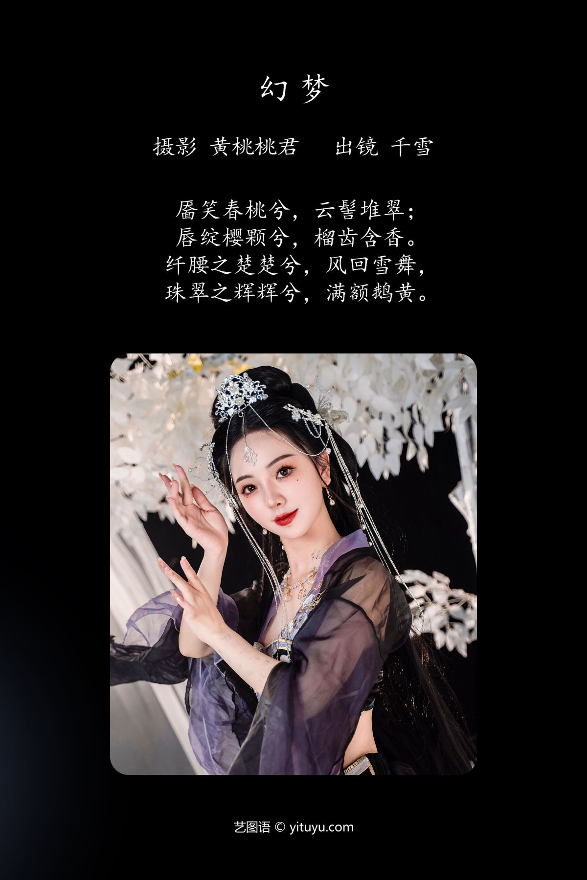 黄桃桃君_千雪呀《幻梦》美图作品图片2