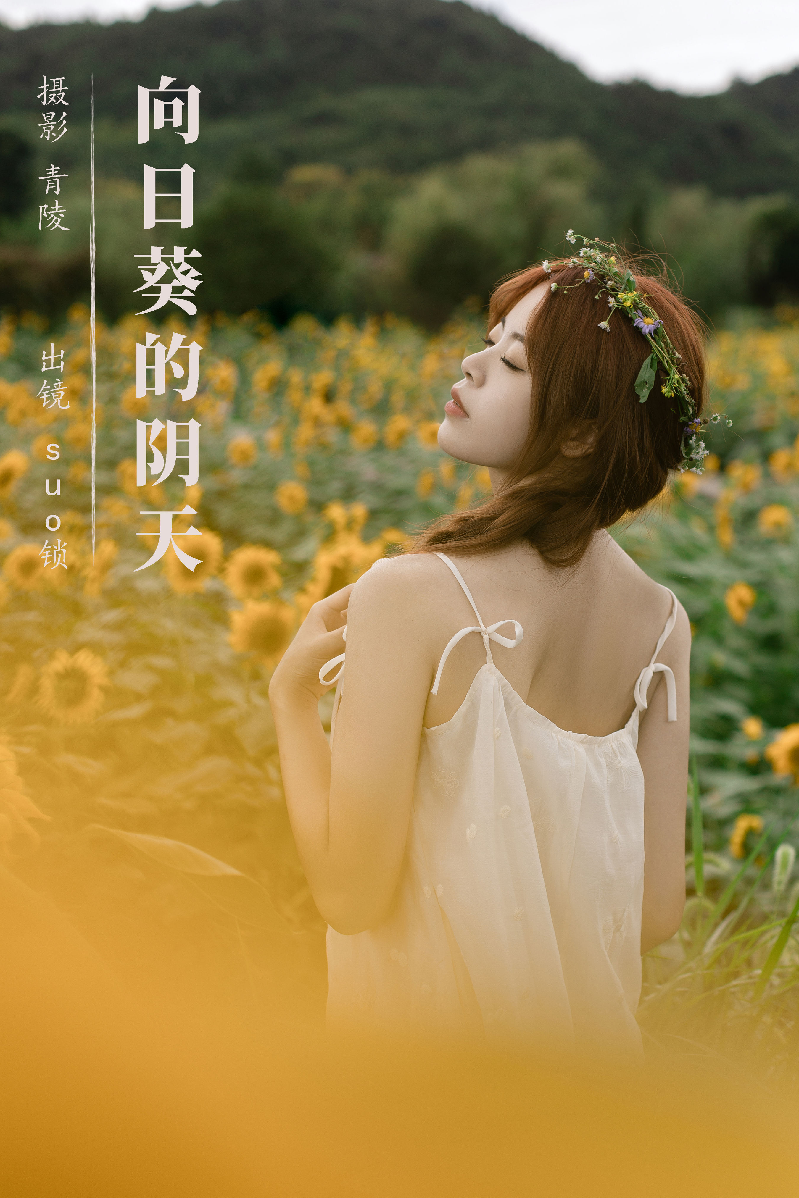 青陵_suo锁《向日葵的阴天》美图作品图片1