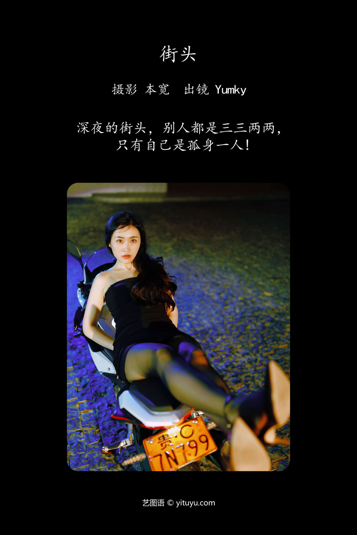 本宽_Yumky_《街头》美图作品图片2