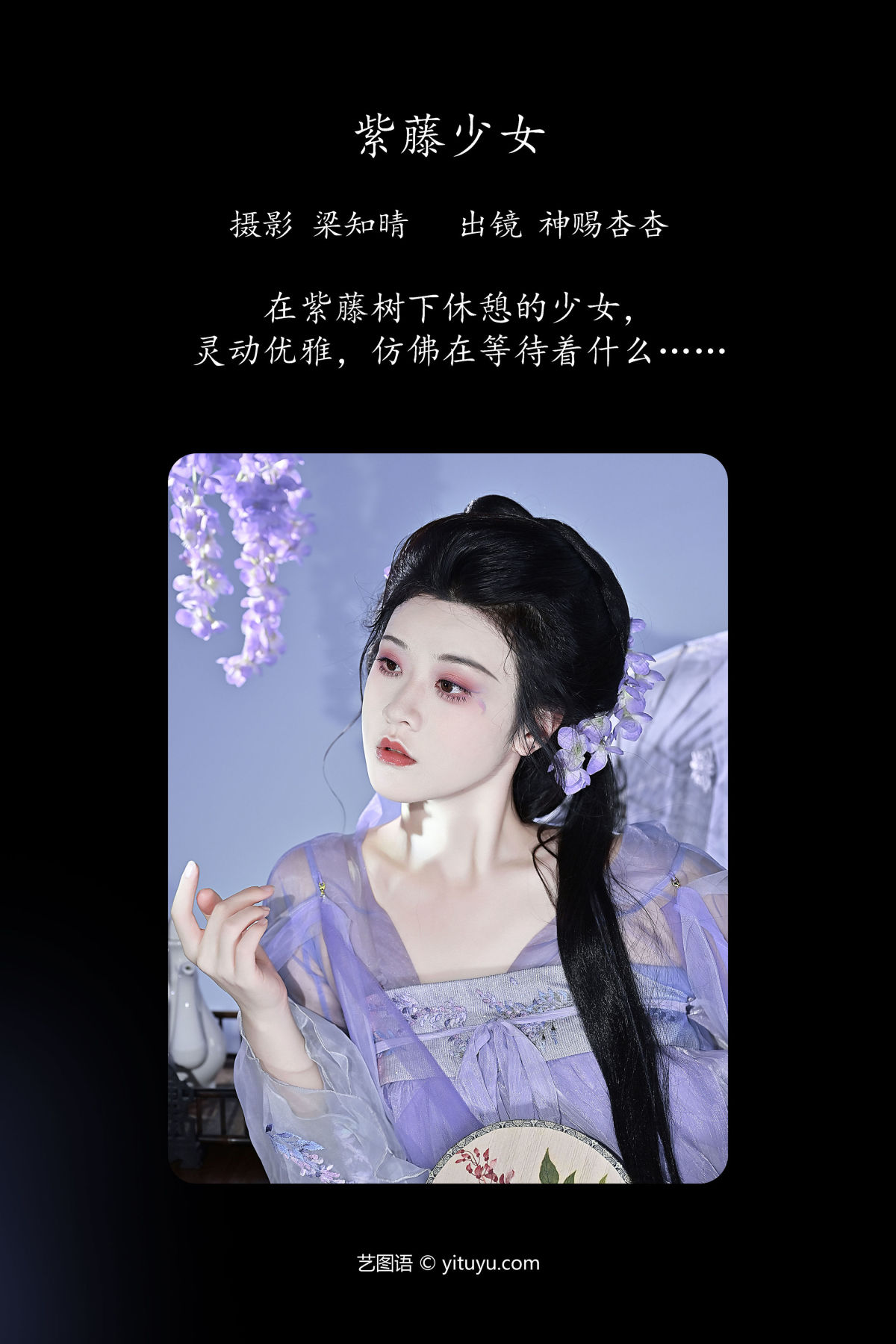 梁知晴_神赐杏杏《紫藤少女》美图作品图片2