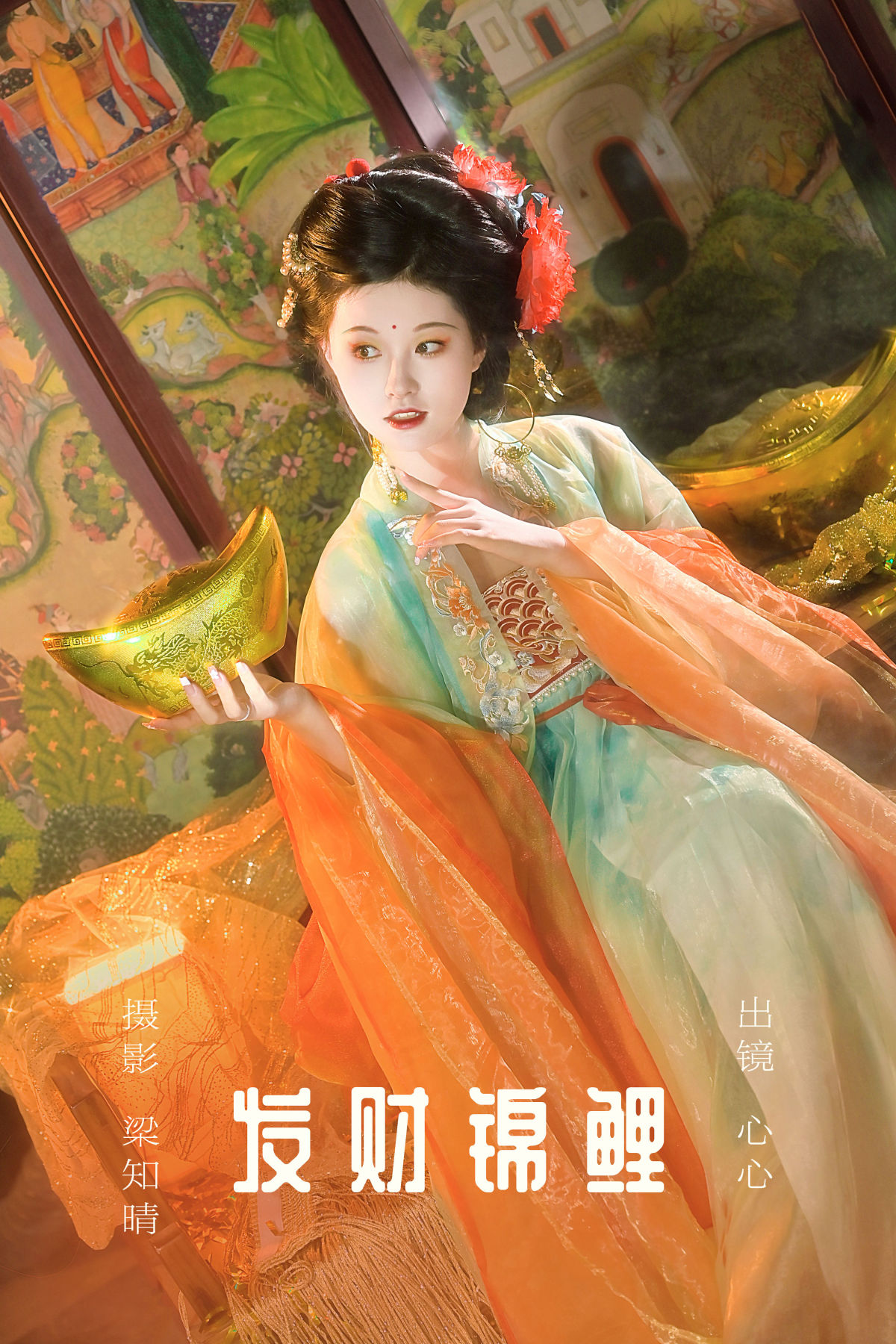 梁知晴_蛋糕杀手《发财锦鲤》美图作品图片1