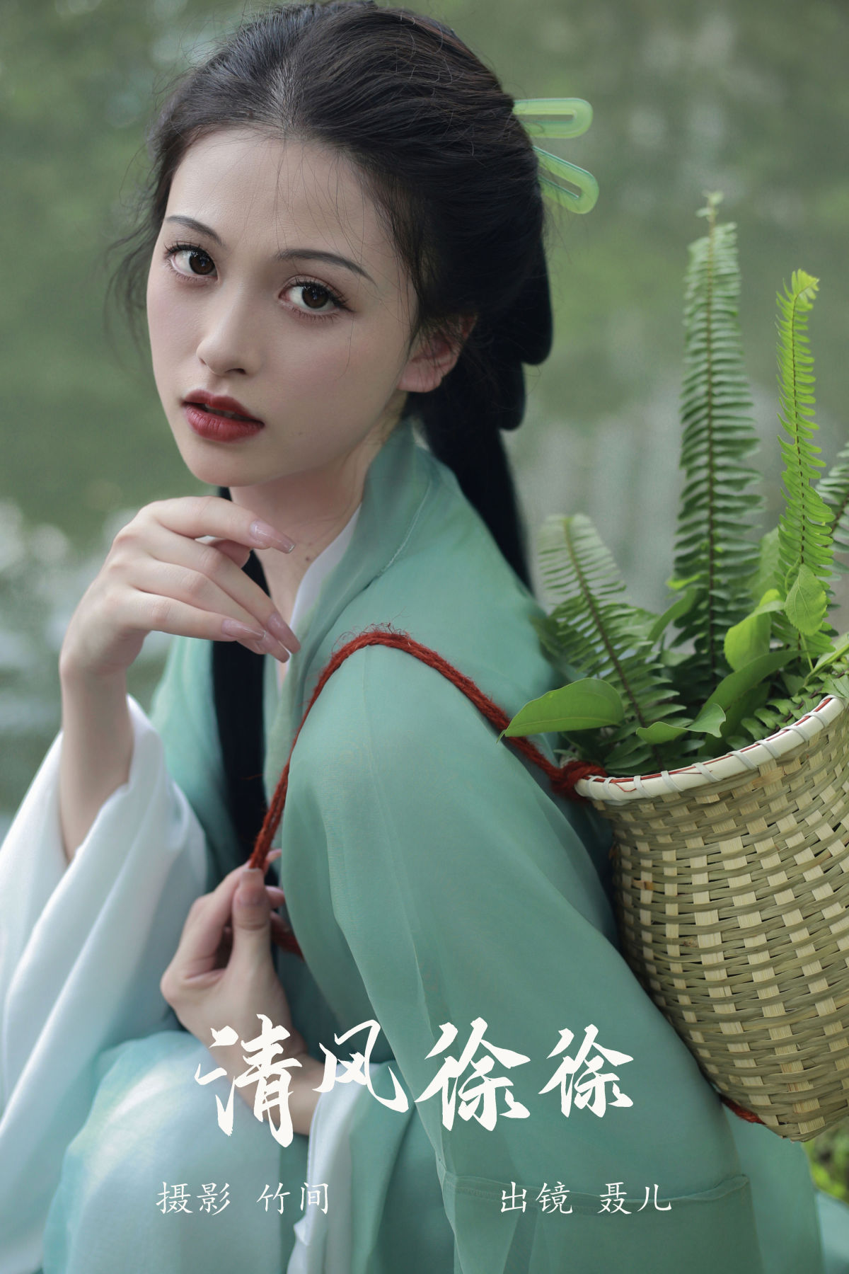 竹间_聂儿《清风徐徐》美图作品图片1