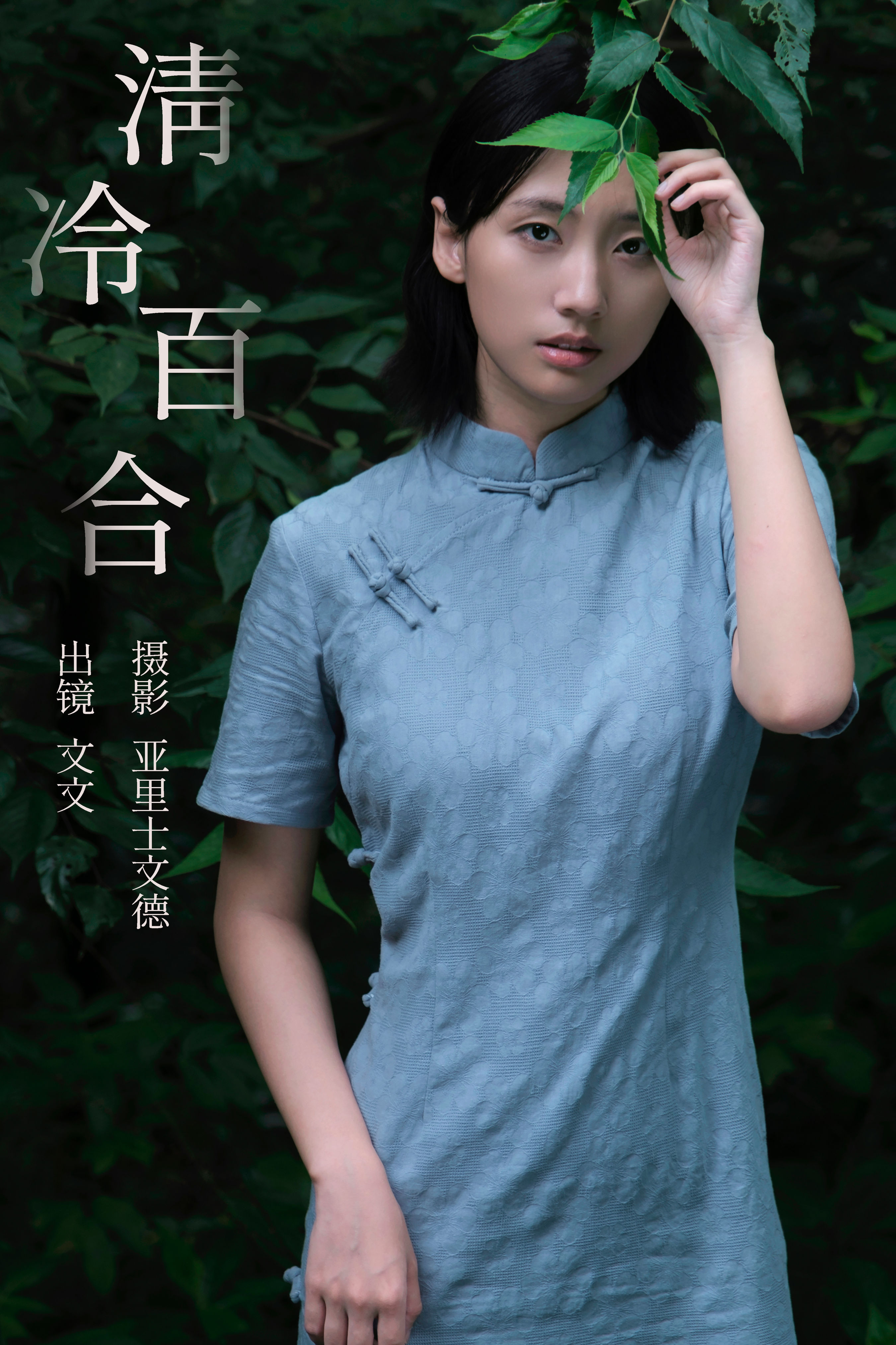 亚里士文德_俺是文雯啊《清冷百合》美图作品图片1