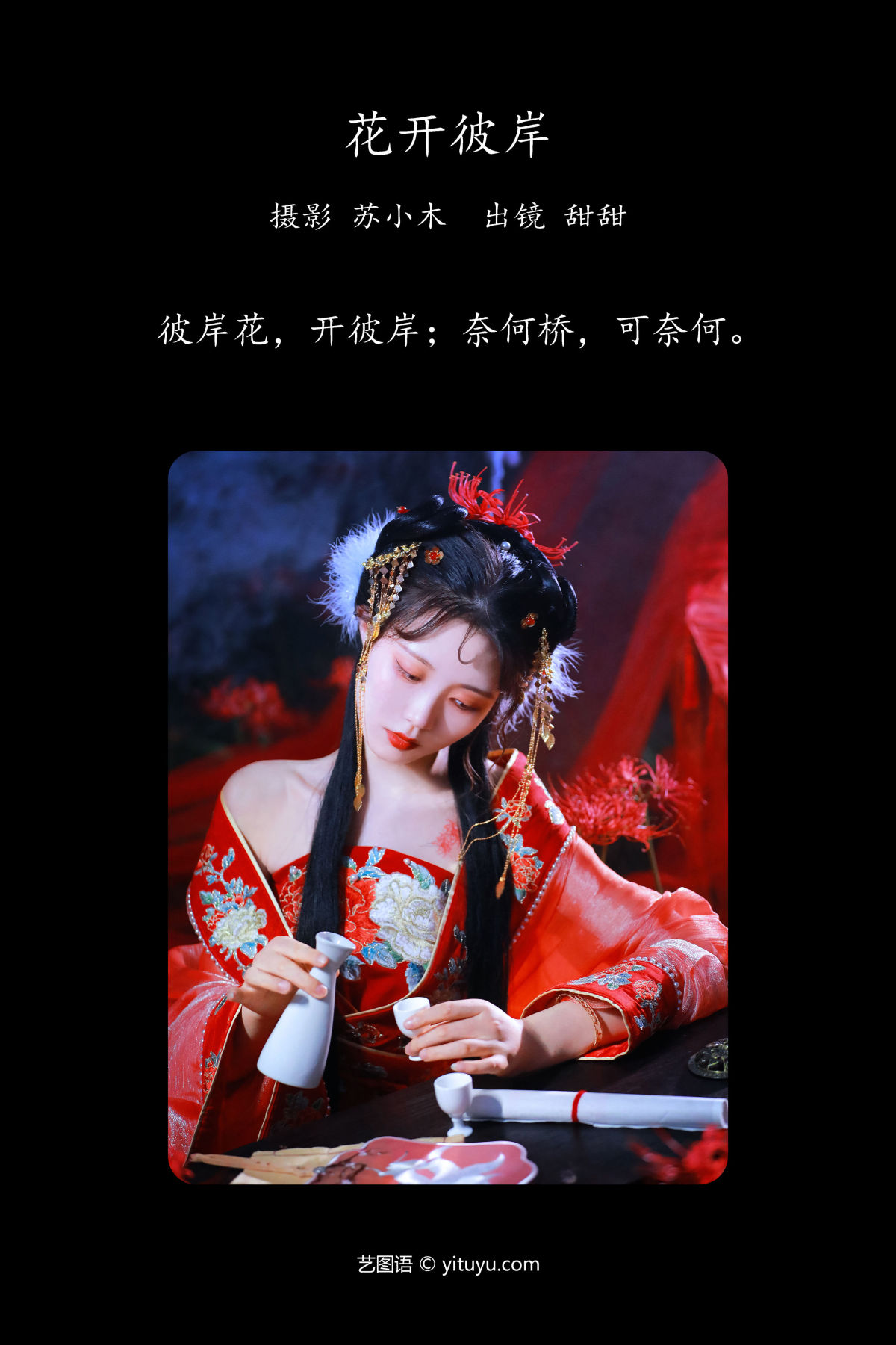 苏小木_甜甜《花开彼岸》美图作品图片2