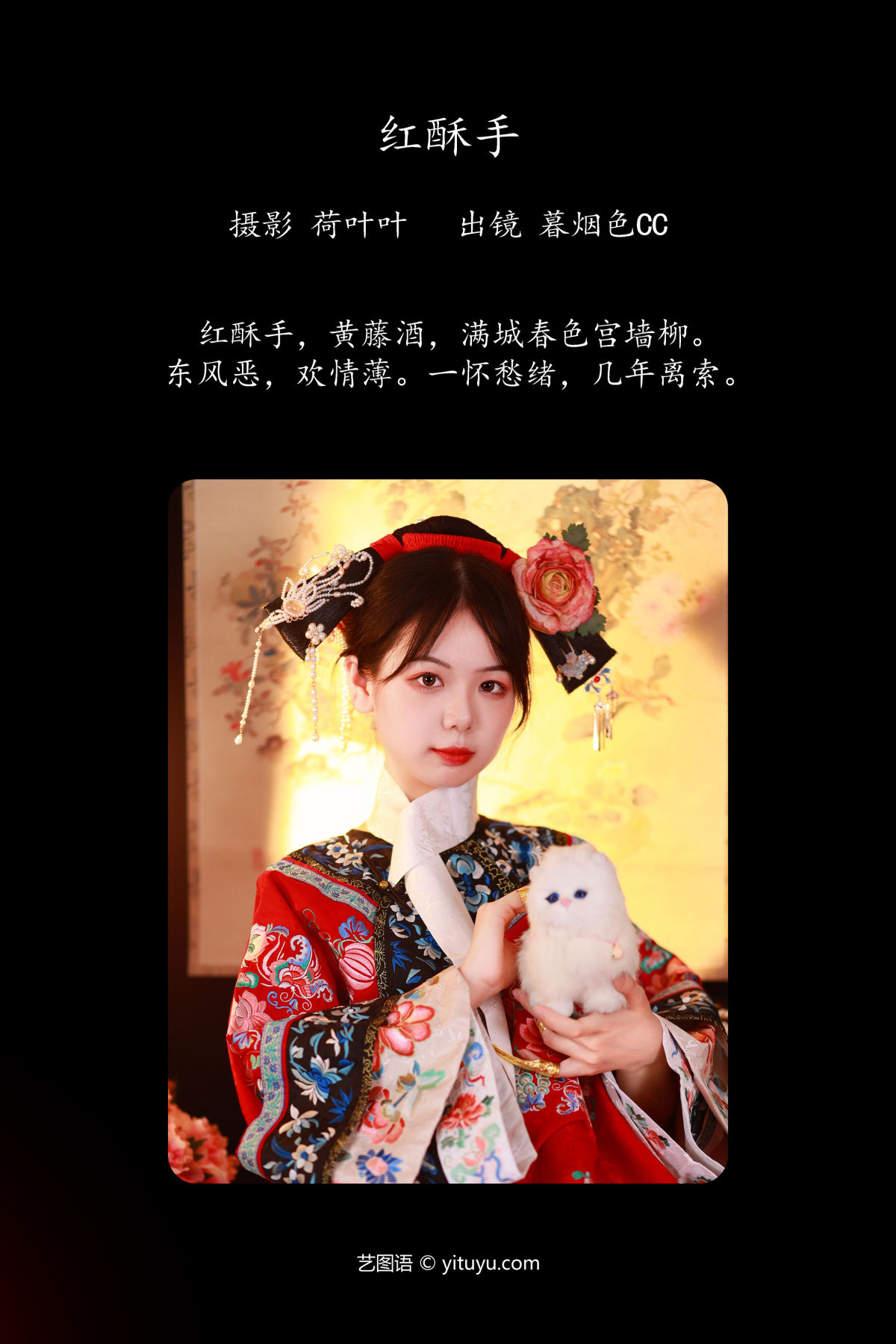 荷叶叶_暮烟色CC《红酥手》美图作品图片2