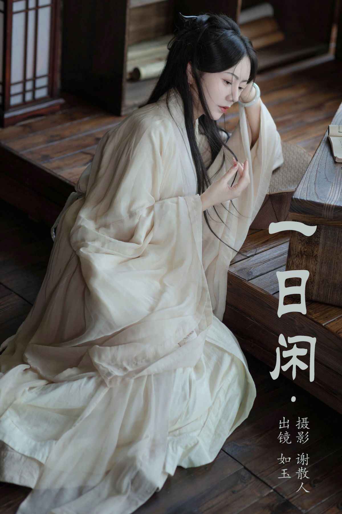 谢散人_颜如玉《一日闲》美图作品图片1