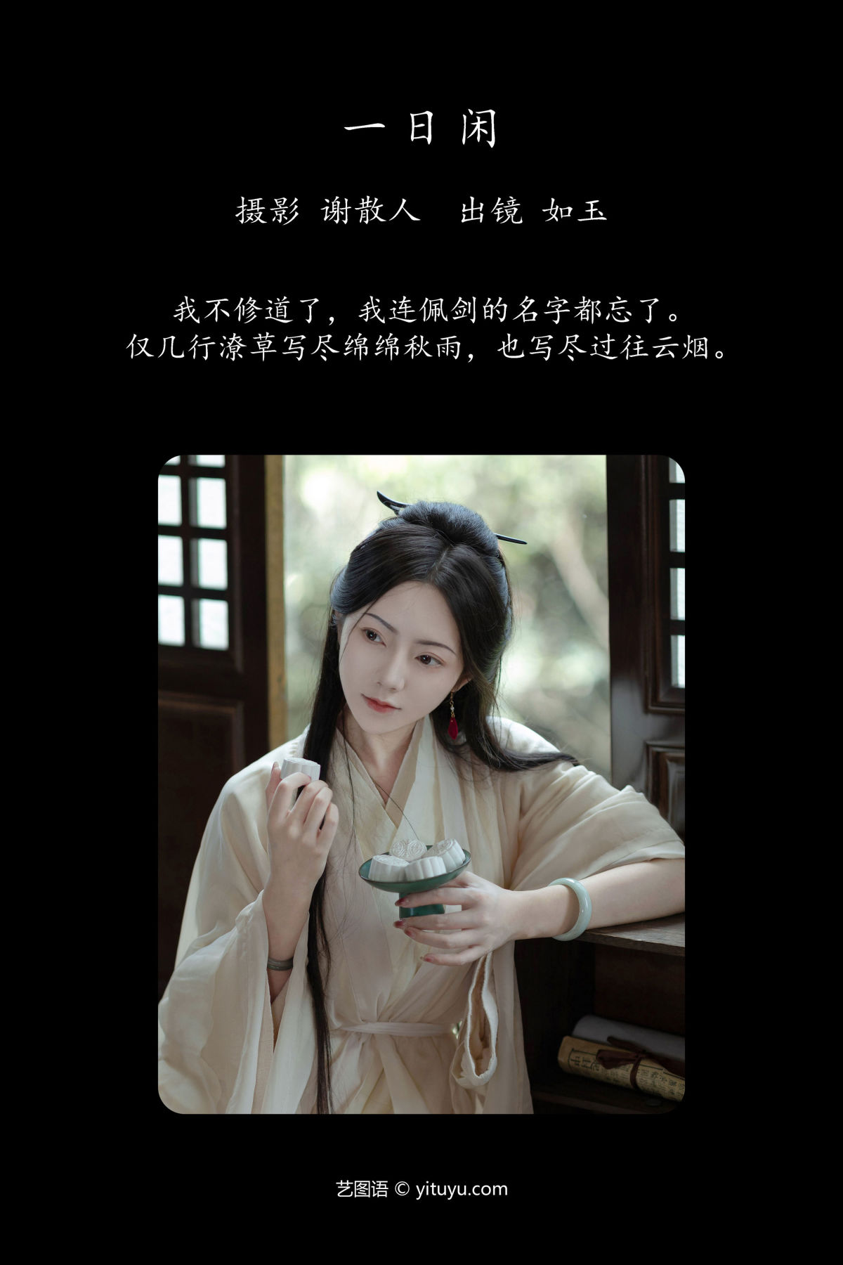 谢散人_颜如玉《一日闲》美图作品图片2