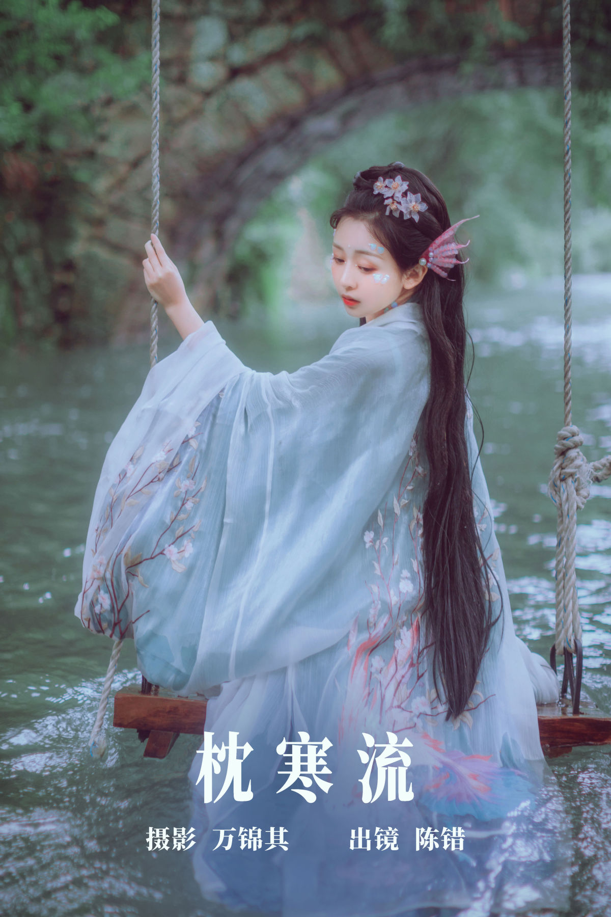 万锦其_陈错《枕寒流》美图作品图片1