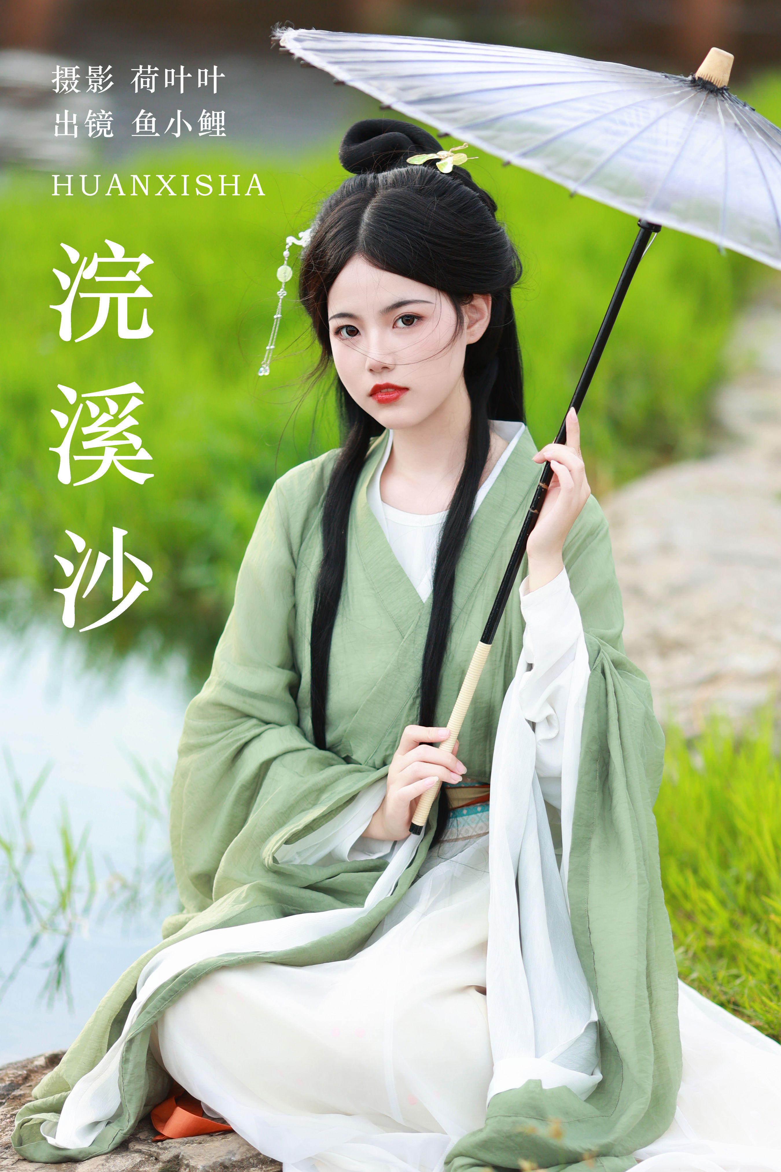 荷叶叶_魚小鯉lili《浣溪沙》美图作品图片1