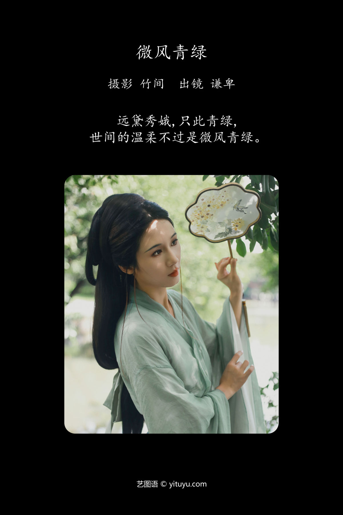 竹间_蓝舍予《微风青绿》美图作品图片2