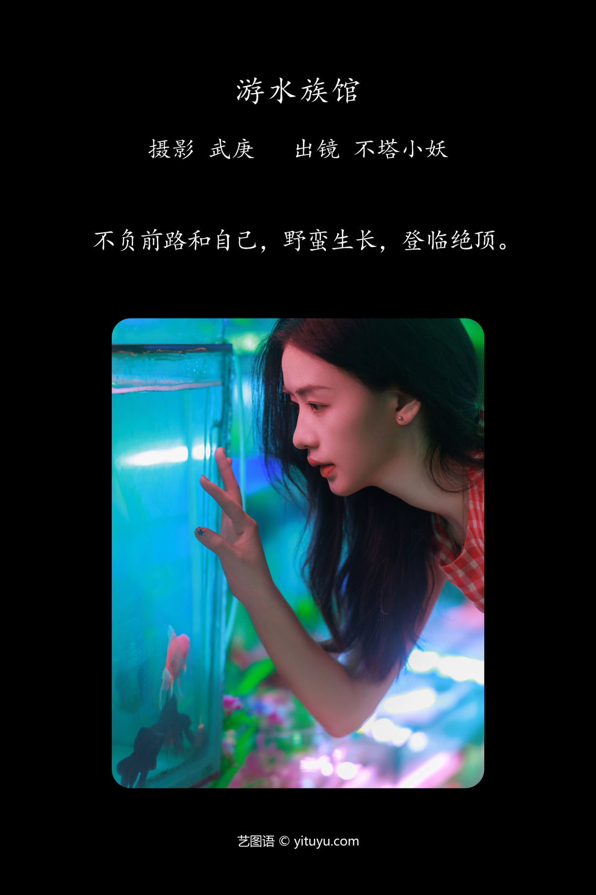 武庚_不搭小妖《游水族馆》美图作品图片2