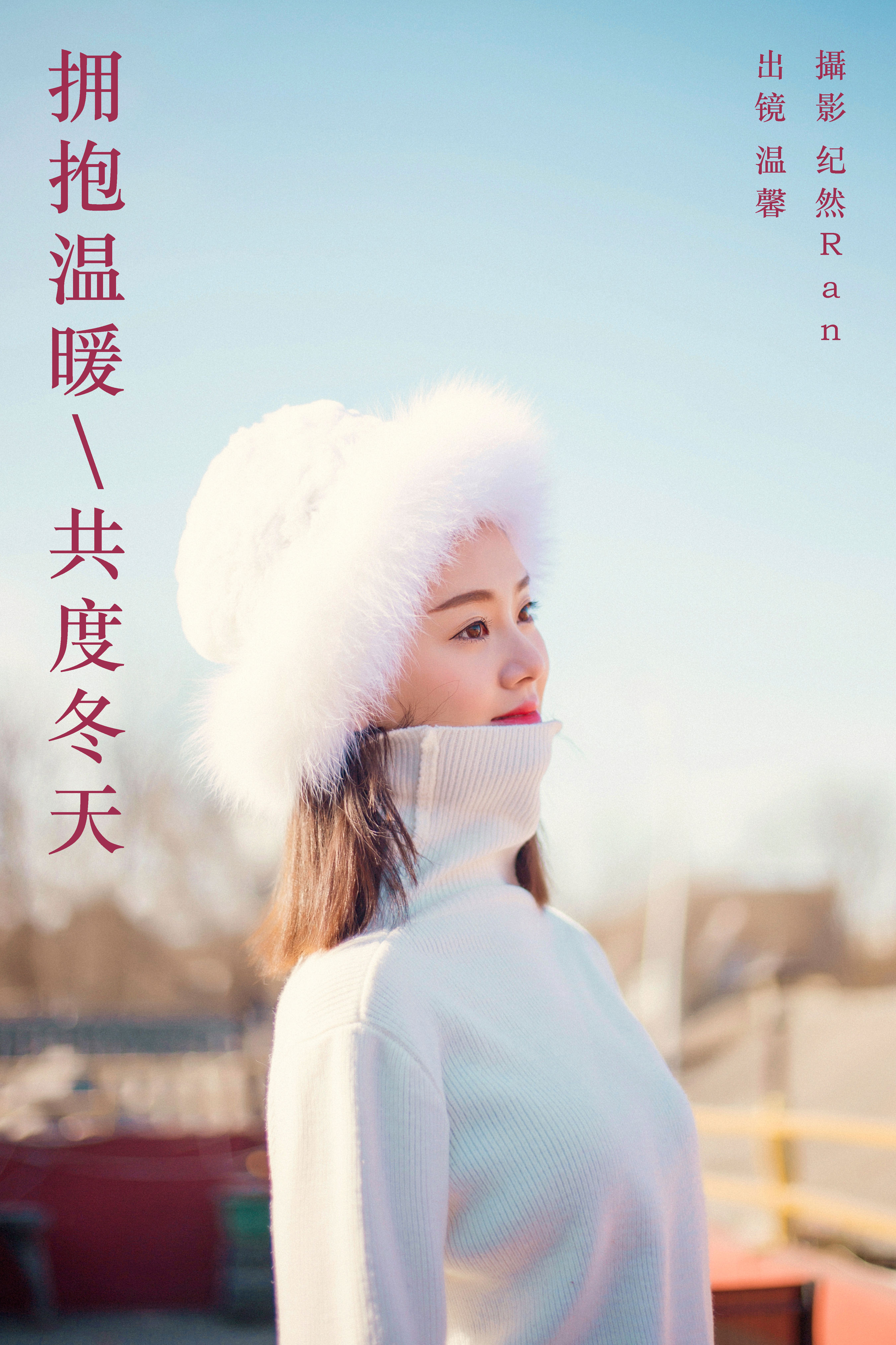 纪然Ran_温馨《拥抱温暖，共度冬天》美图作品图片1