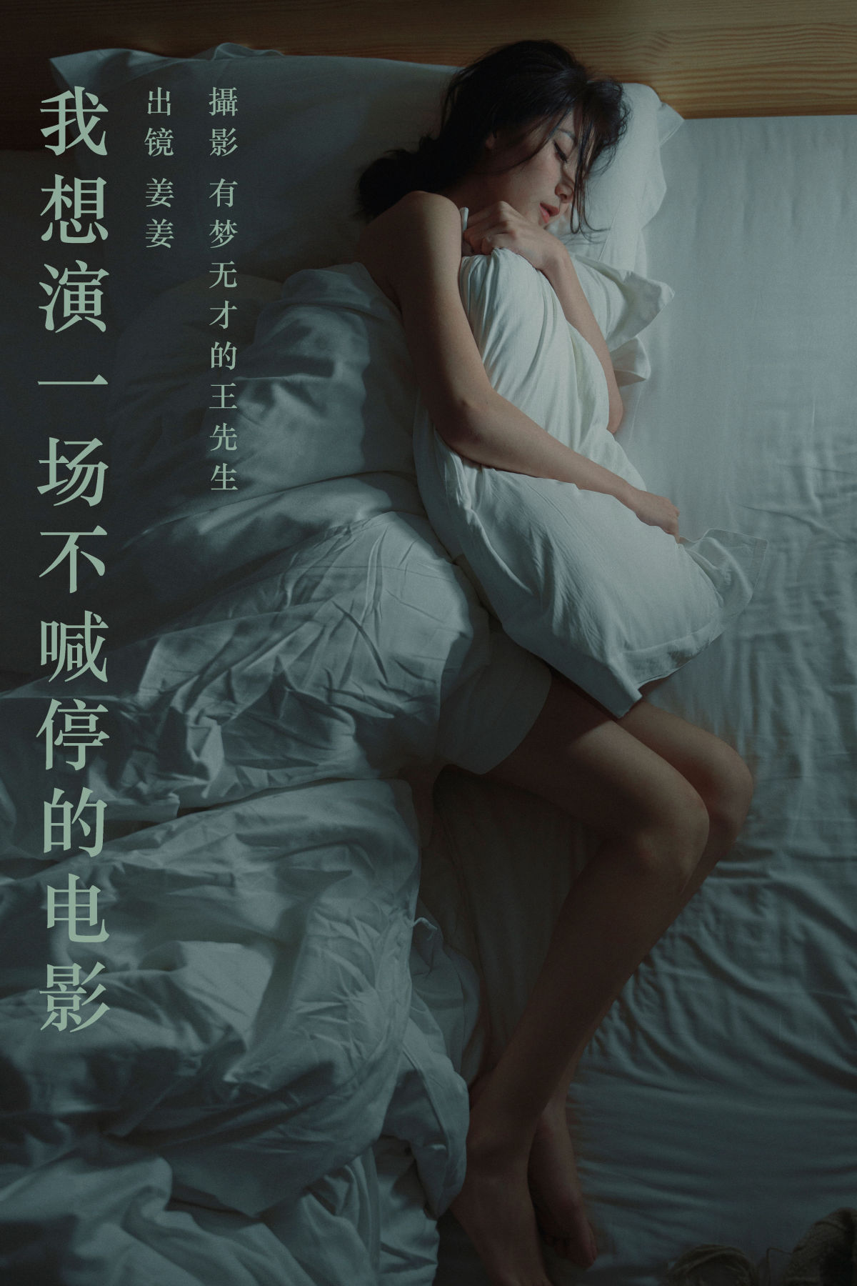 有梦无才的王先生_姜姜《我想演一场不喊停的电影》美图作品图片1