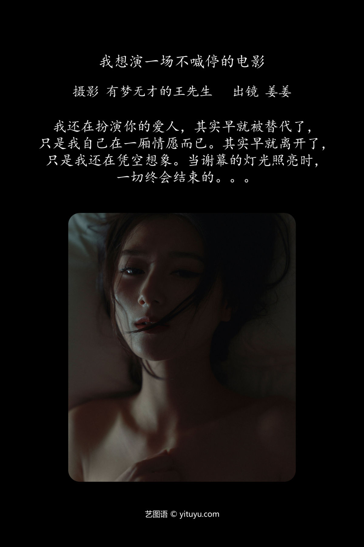 有梦无才的王先生_姜姜《我想演一场不喊停的电影》美图作品图片2