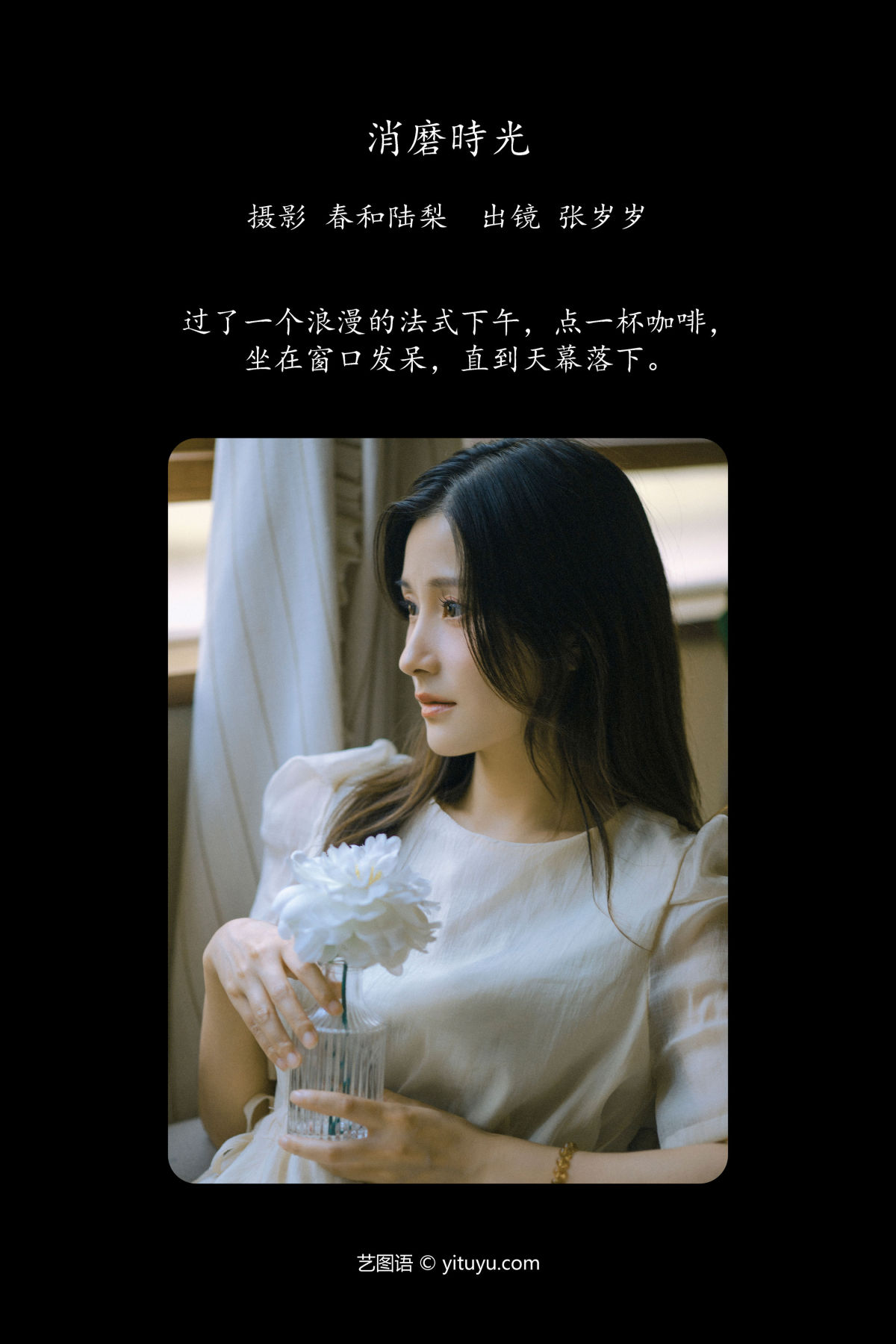 春和陆梨_张岁岁《消磨时光》美图作品图片2