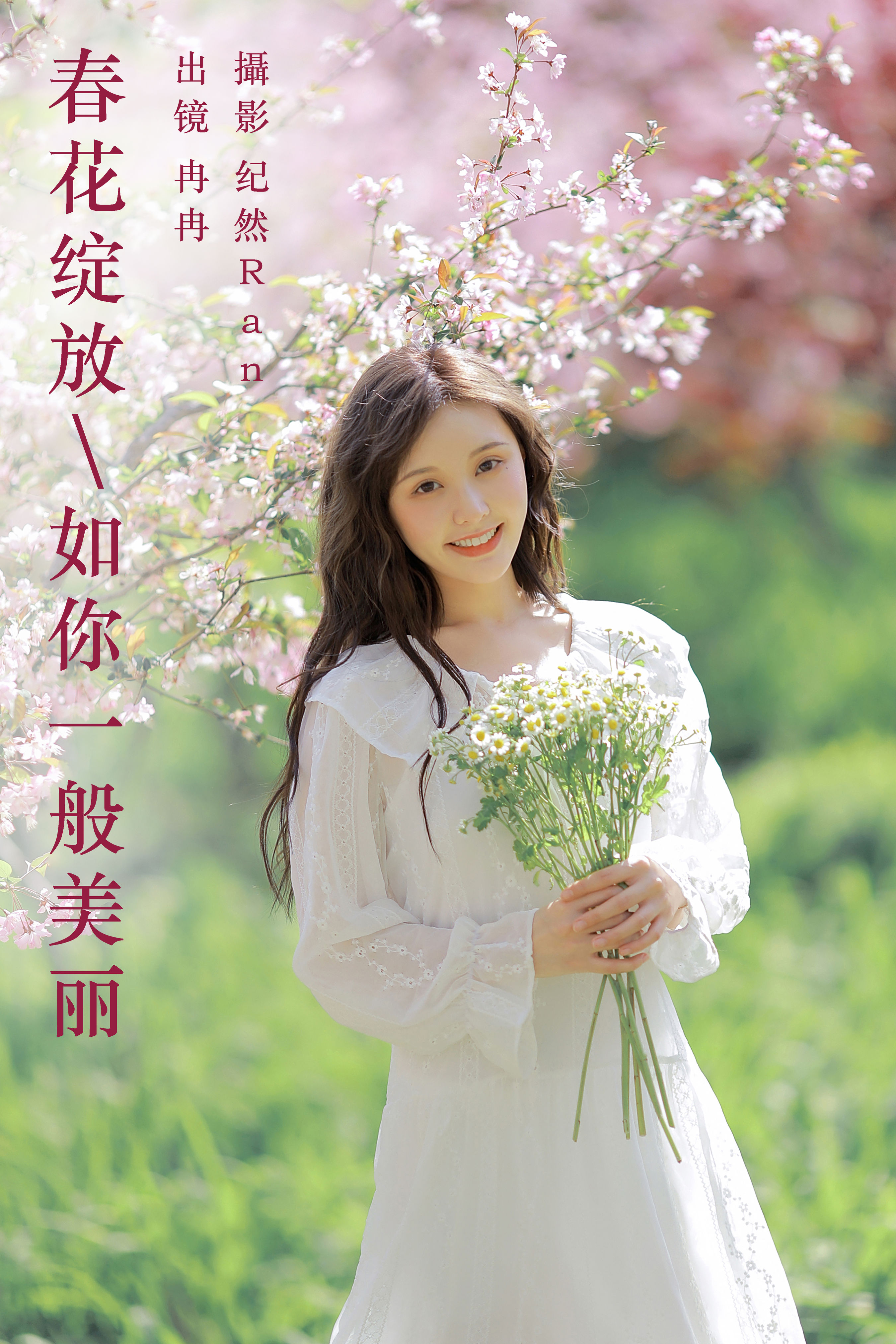 纪然Ran_冉冉《春花绽放，如你一般美丽》美图作品图片1