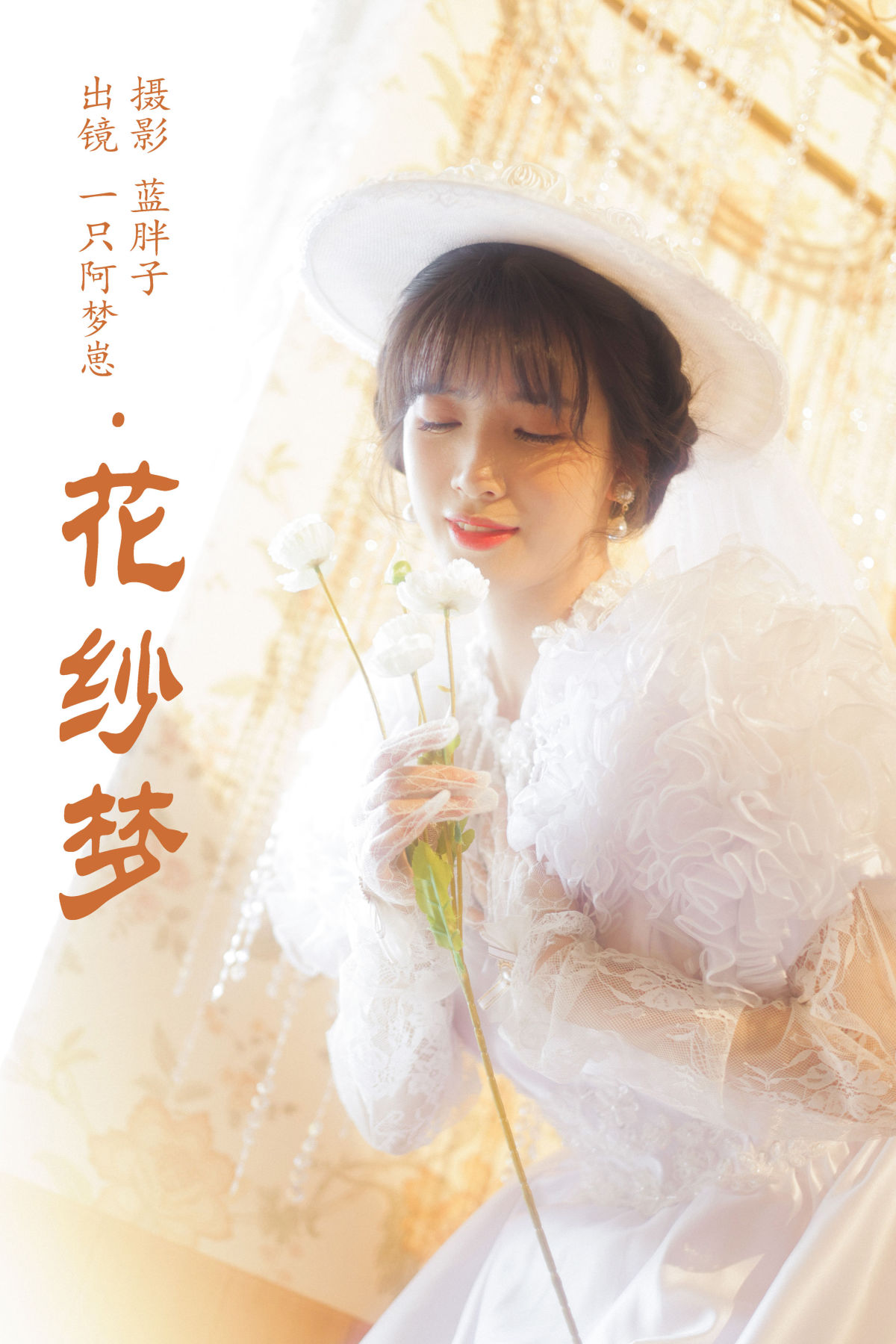 蓝胖子_一只阿梦崽《花纱梦》美图作品图片1