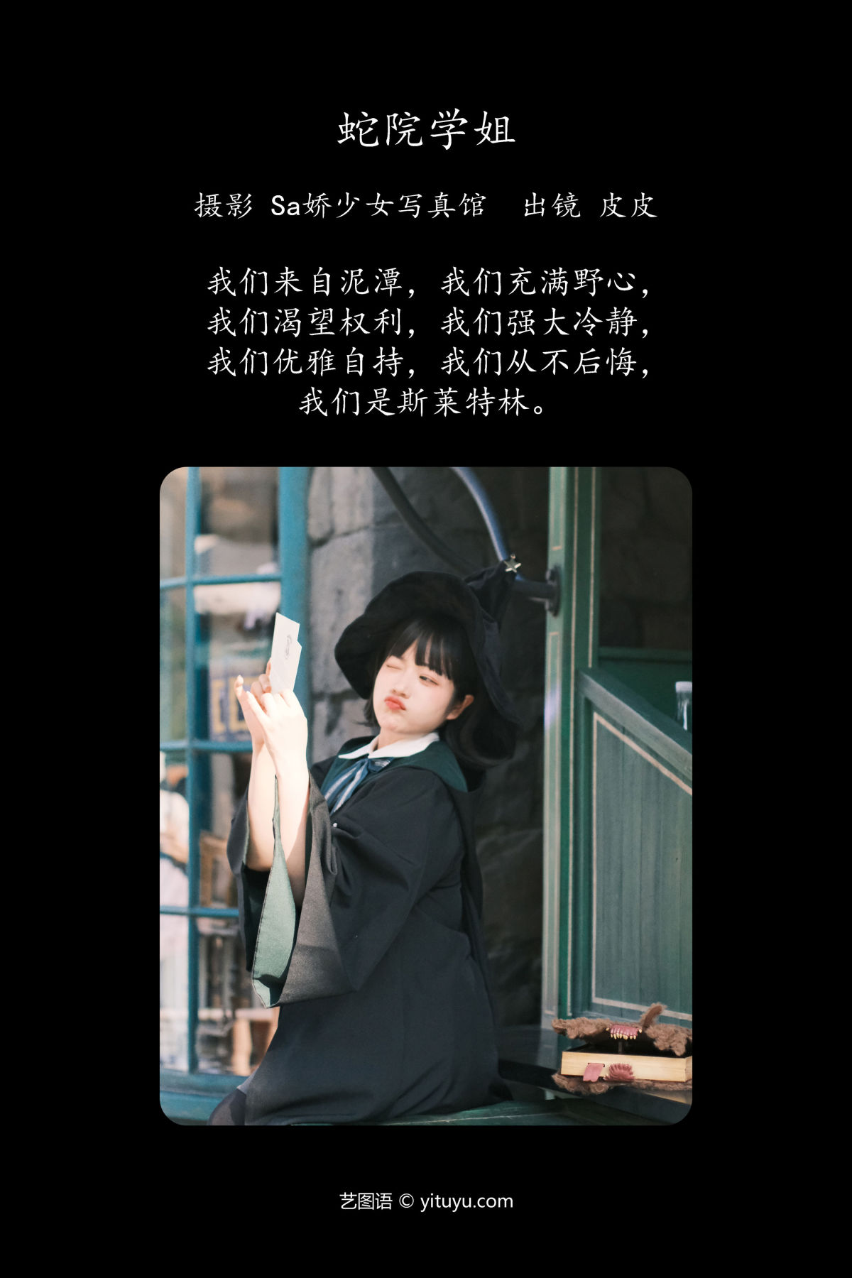 Sa娇少女写真馆_皮皮《蛇院学姐》美图作品图片2