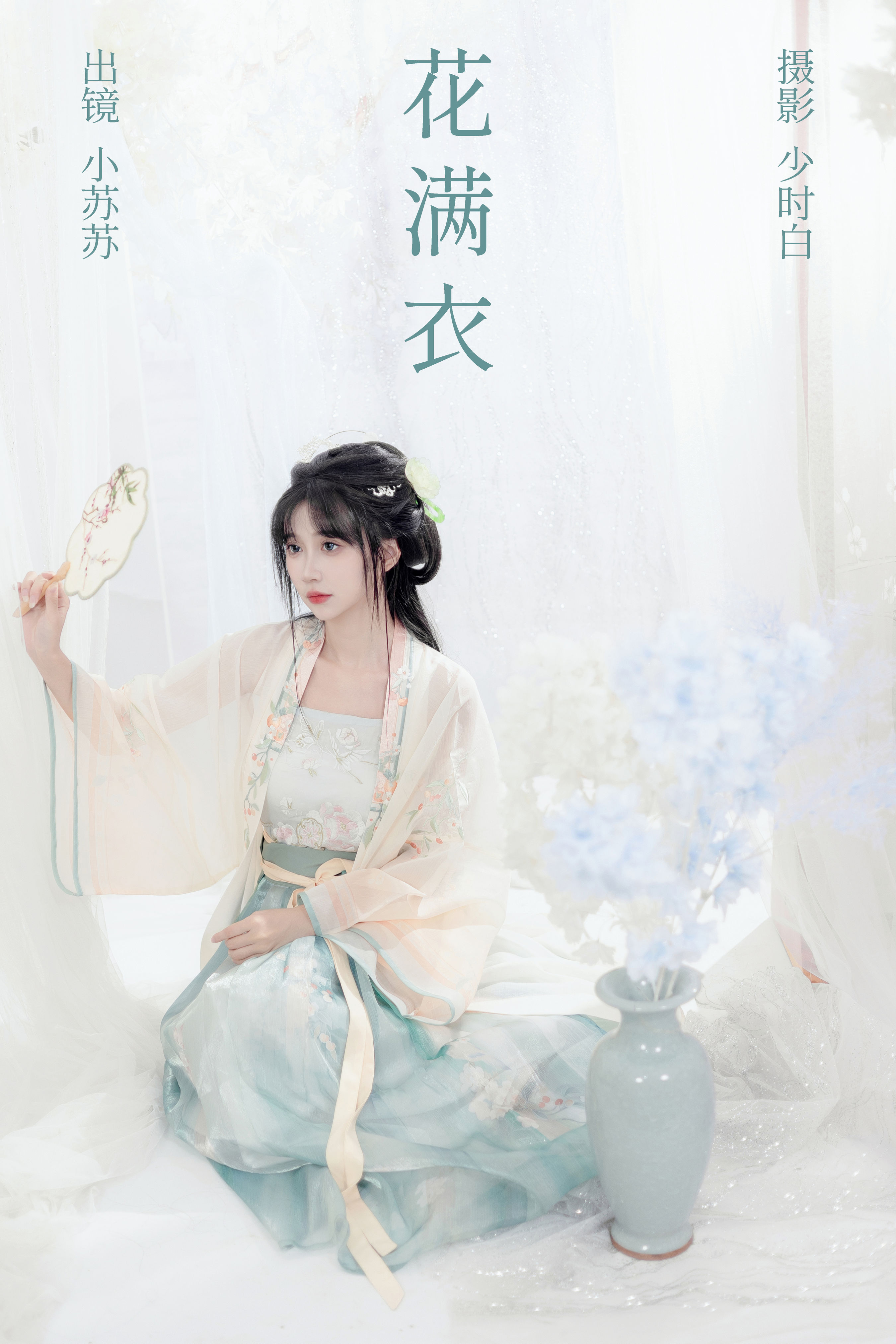 少时白_绮罗生的小苏苏《花满衣》美图作品图片1