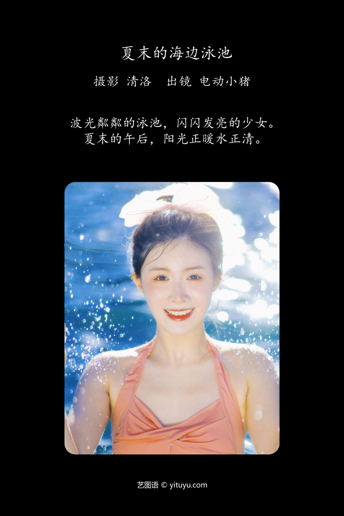 清洛_李瑞Rae《夏末的海边泳池》美图作品图片2