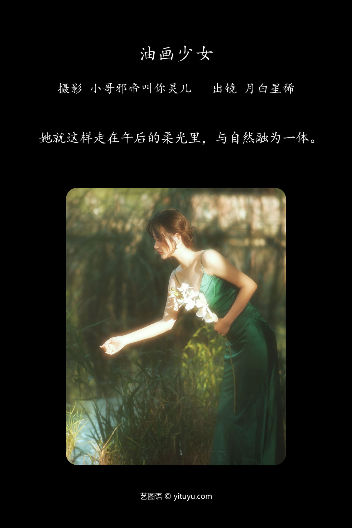 小哥邪帝叫你灵儿_月白星稀《油画少女》美图作品图片2