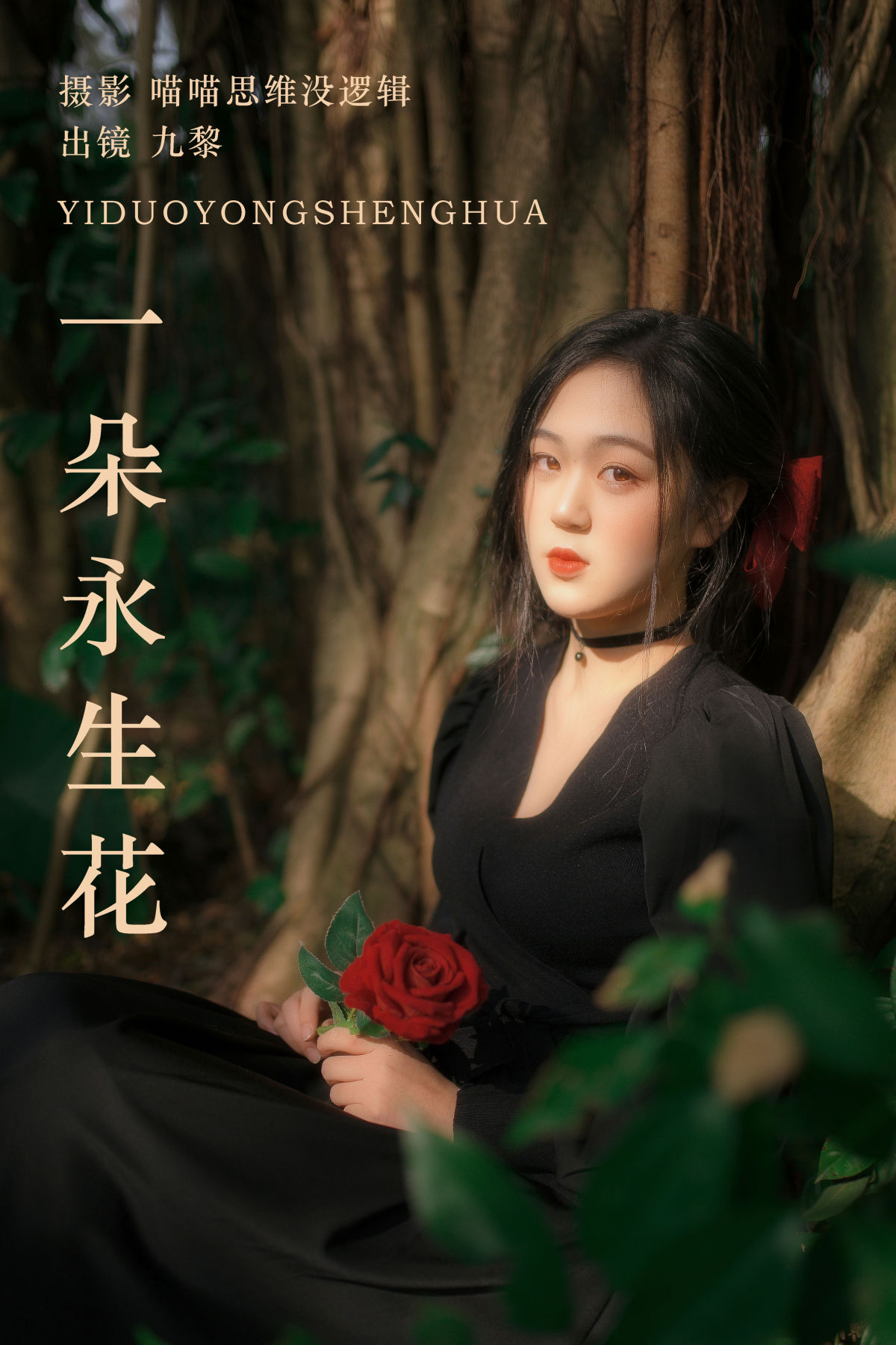 喵喵思维没逻辑_九黎《一朵永生花》美图作品图片1