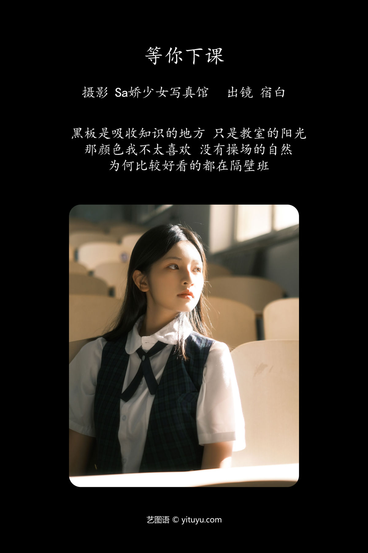 Sa娇少女写真馆_宿白《等你下课》美图作品图片2