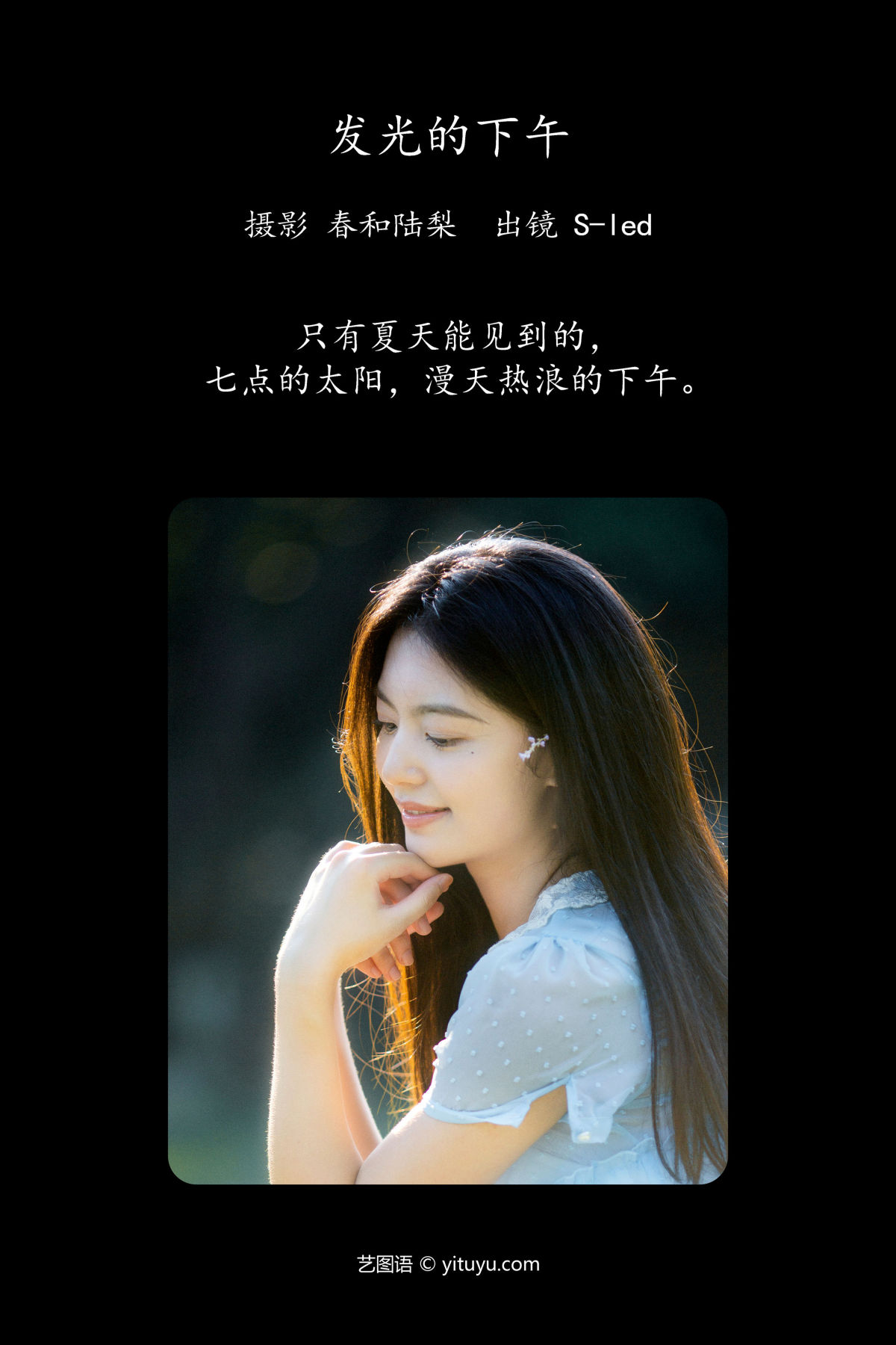 春和陆梨_S-led《发光的下午》美图作品图片2