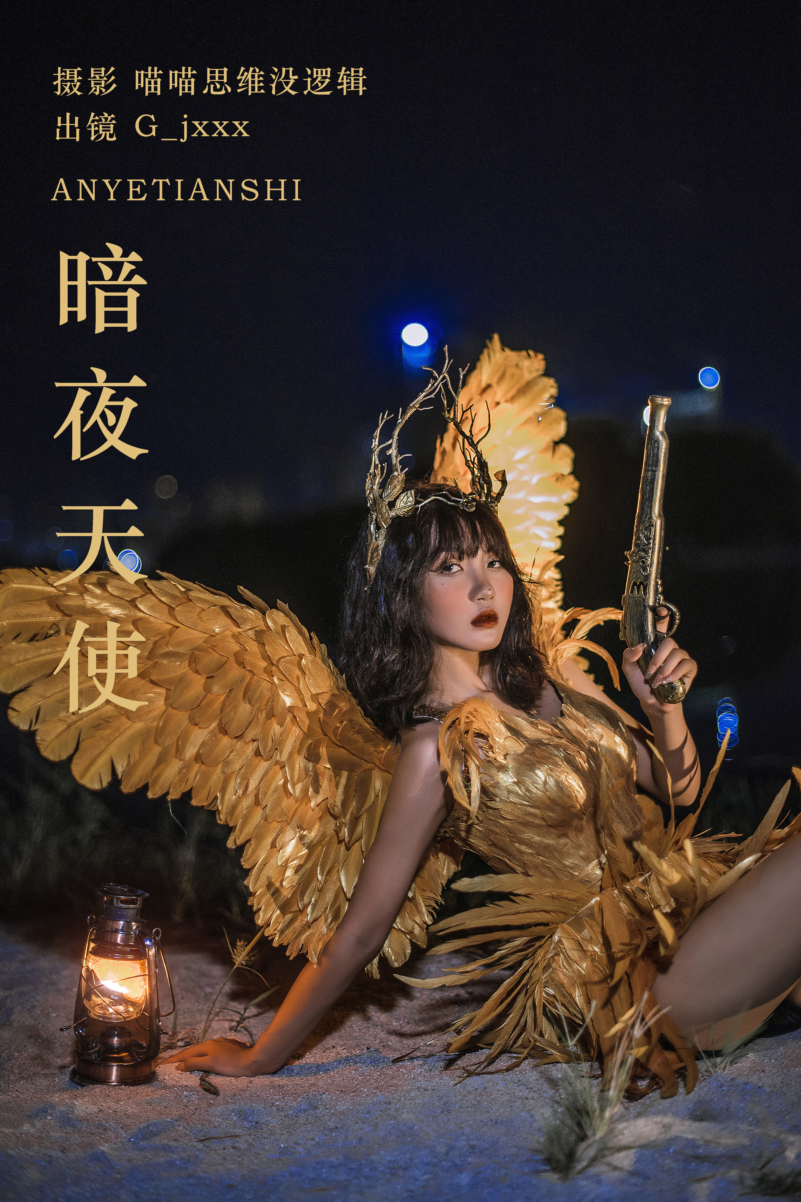 喵喵思维没逻辑_G_jxxx《暗夜天使》美图作品图片1