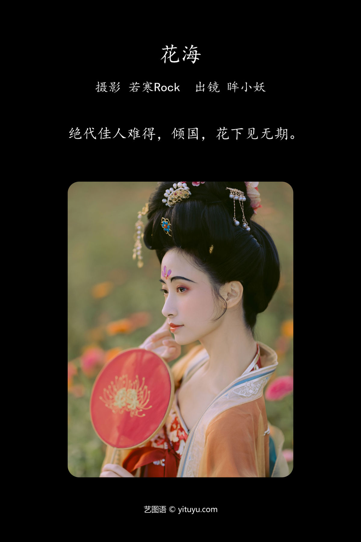 若寒Rock_眸小妖《花海》美图作品图片2