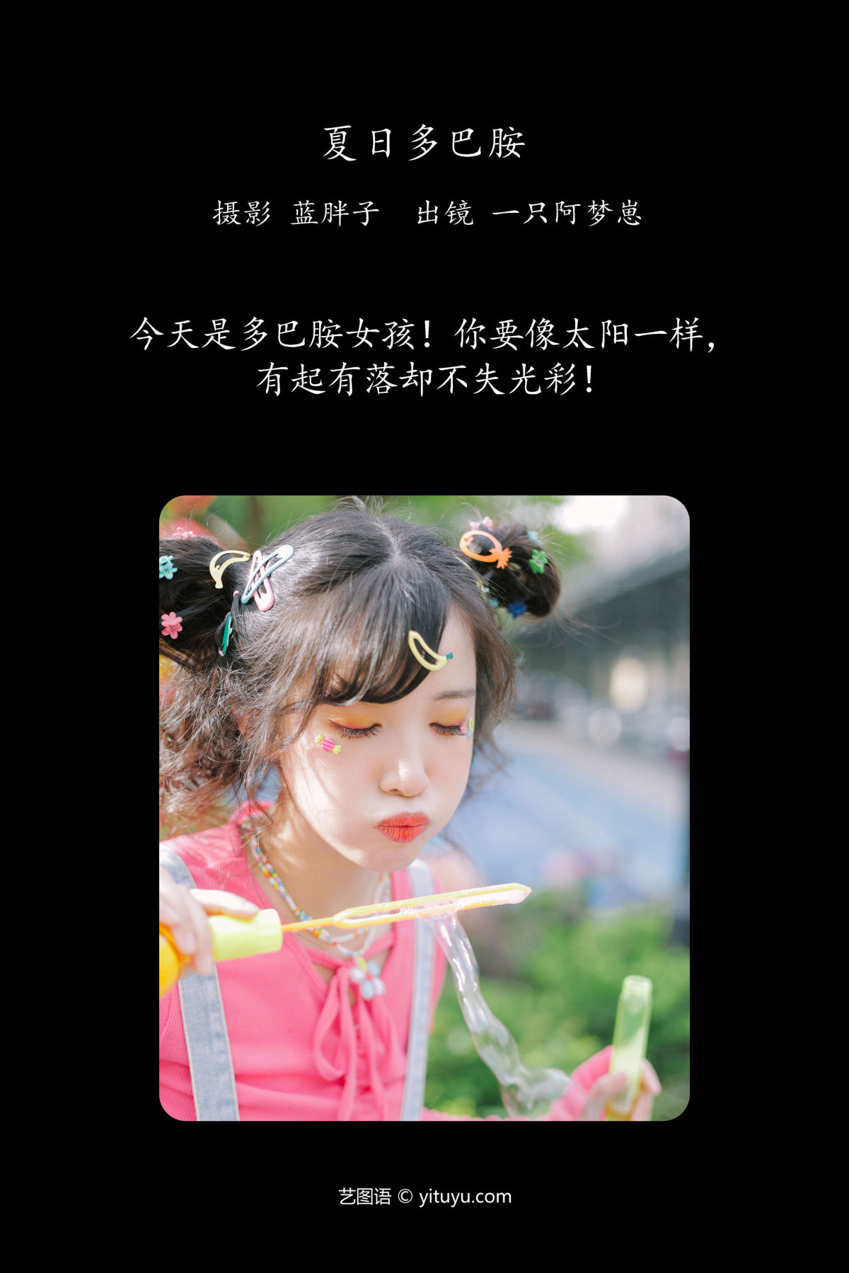 蓝胖子_一只阿梦崽《夏日多巴胺》美图作品图片2