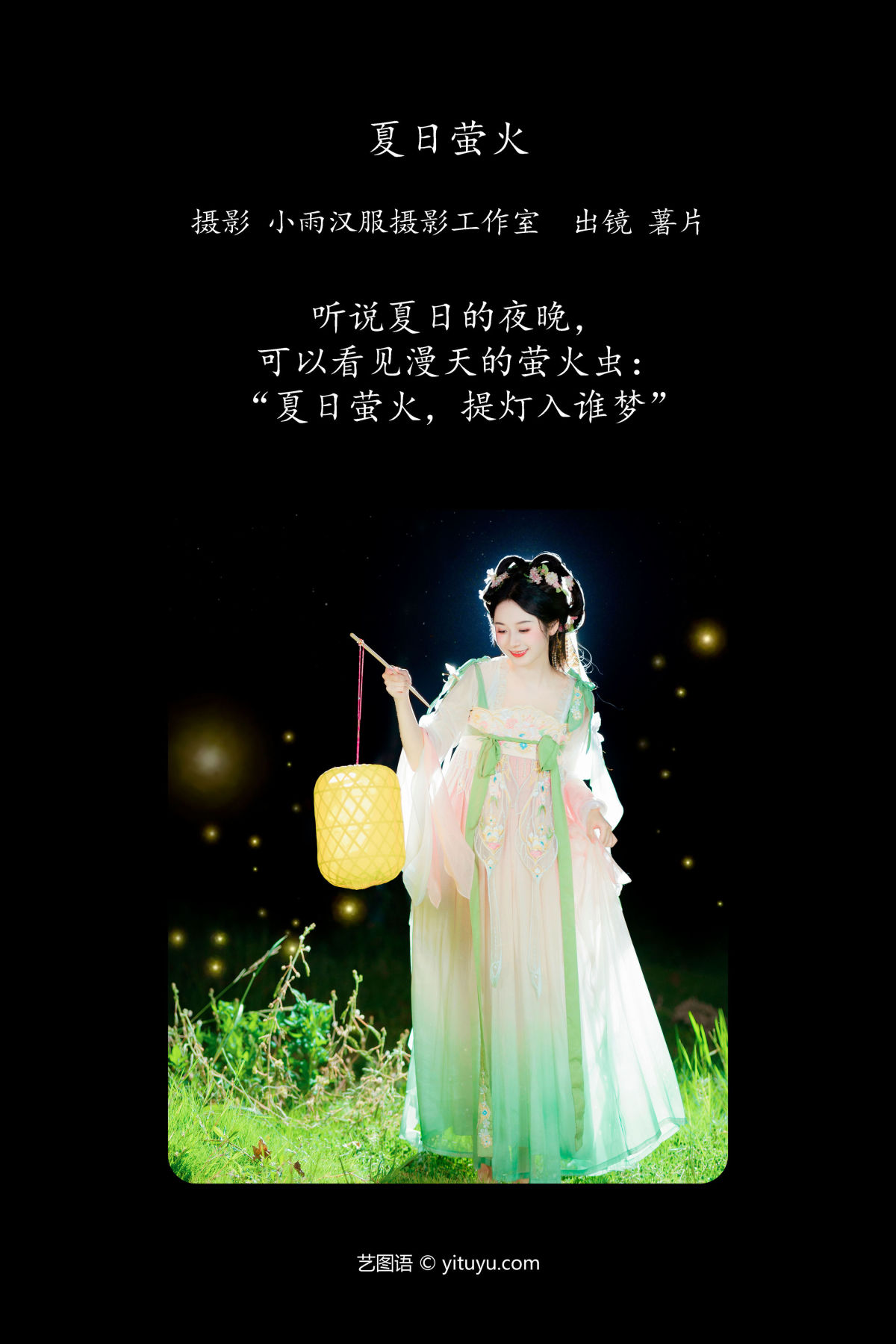 小雨汉服摄影工作室_薯片yoyi《夏日萤火》美图作品图片2