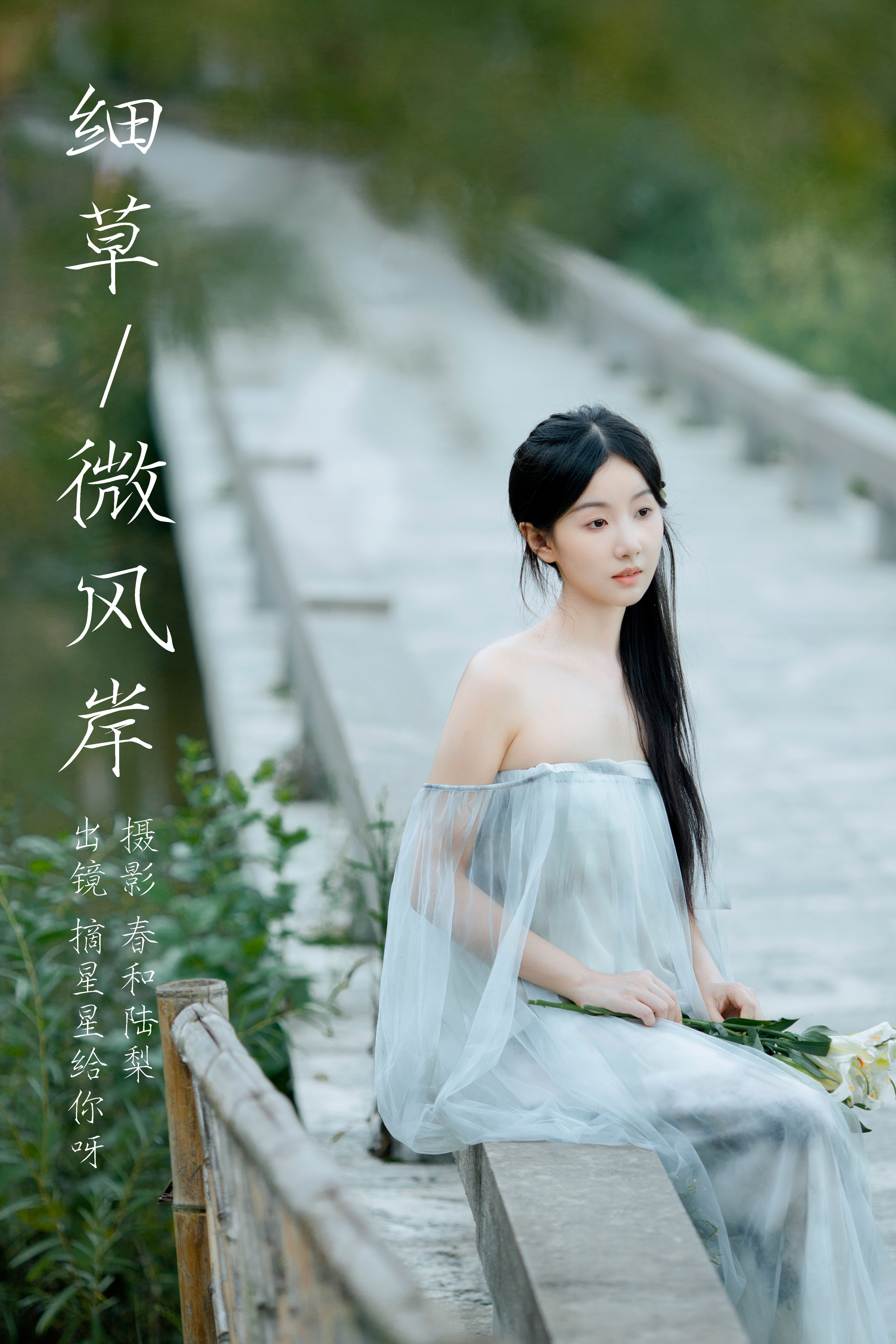 春和陆梨_摘星星给你呀《细草微风岸》美图作品图片1