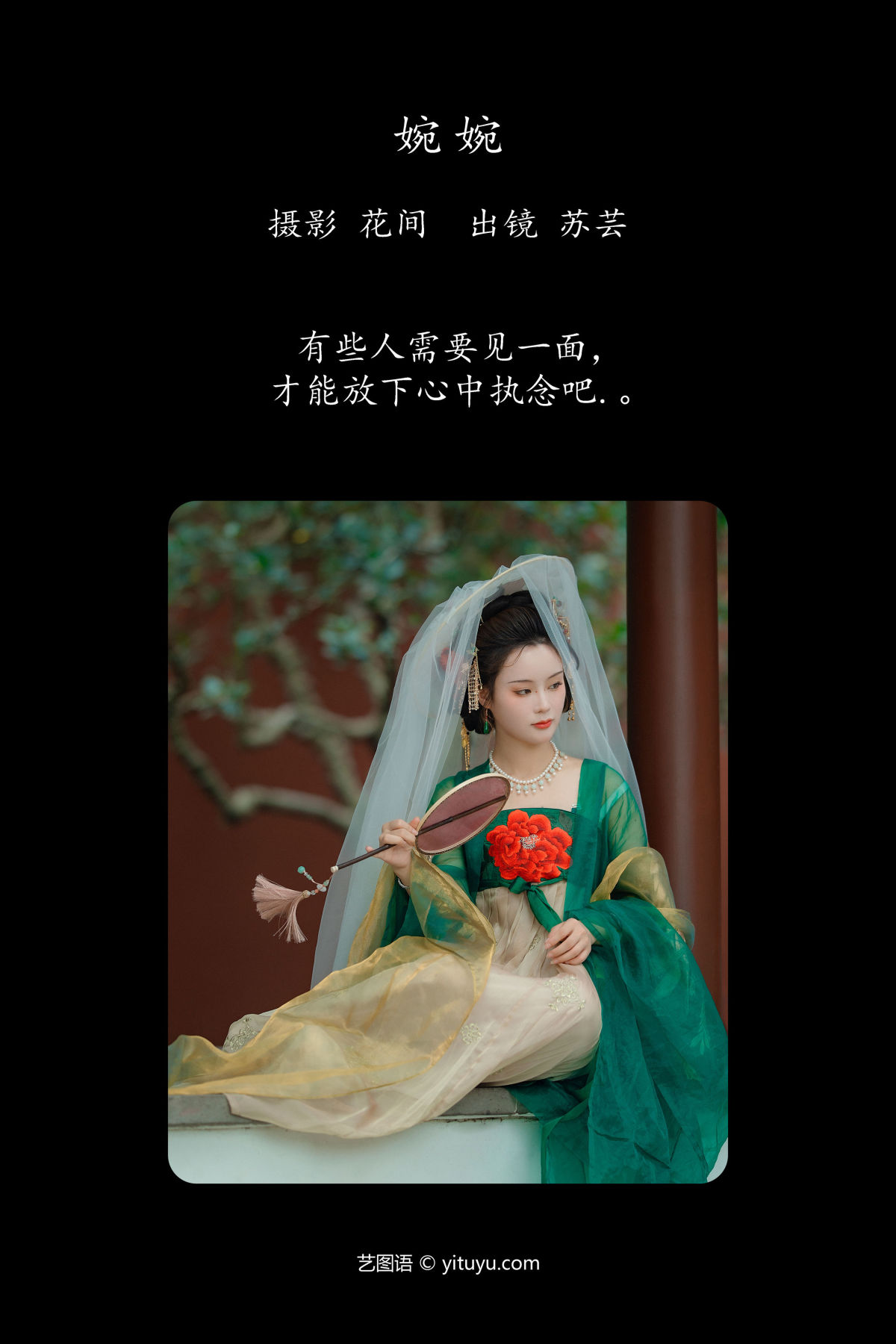 花间_苏芸《婉婉》美图作品图片2