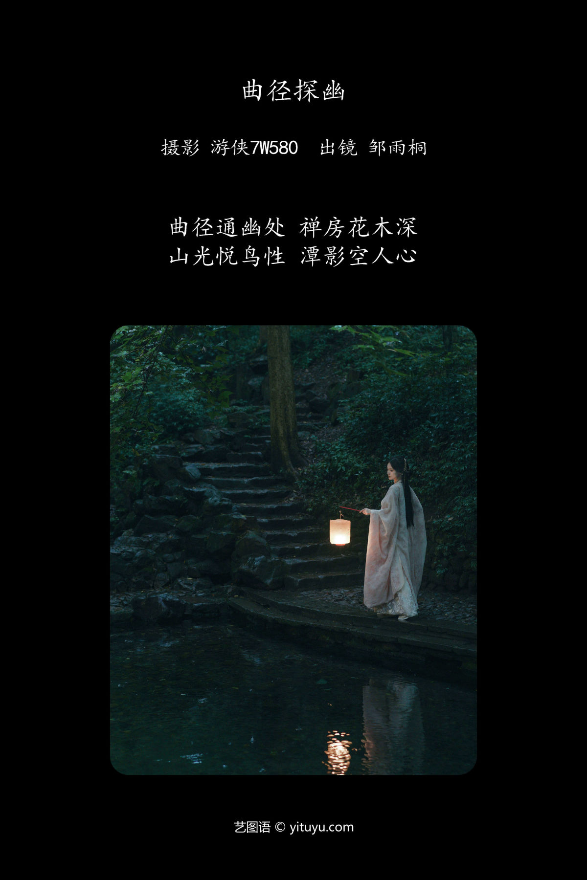 游侠7W580_邹雨桐《曲径探幽》美图作品图片2