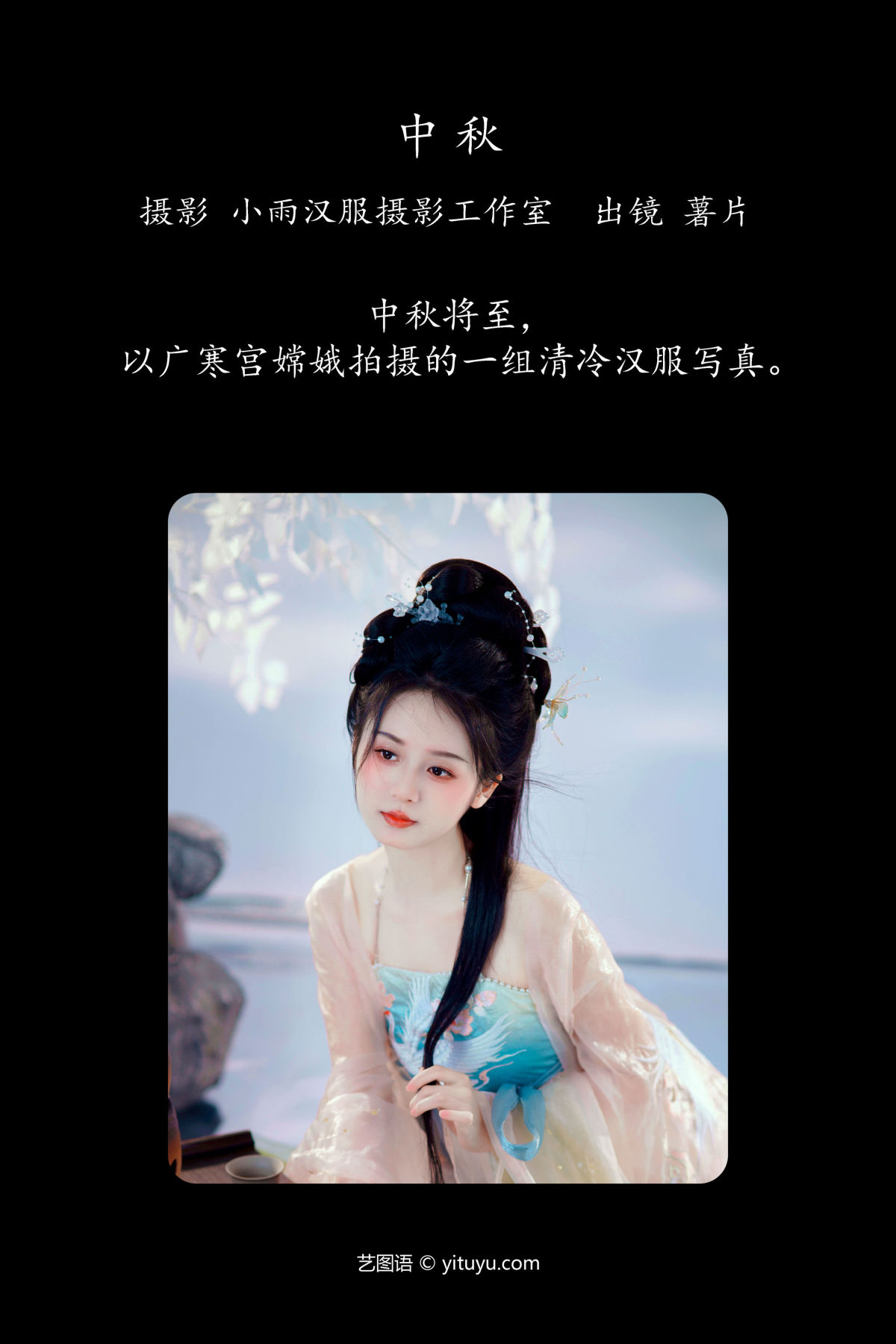 小雨汉服摄影工作室_薯片yoyi《中秋》美图作品图片2