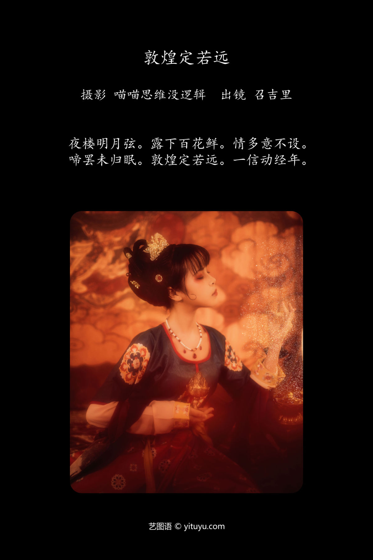 喵喵思维没逻辑_召吉里《敦煌定若远》美图作品图片2