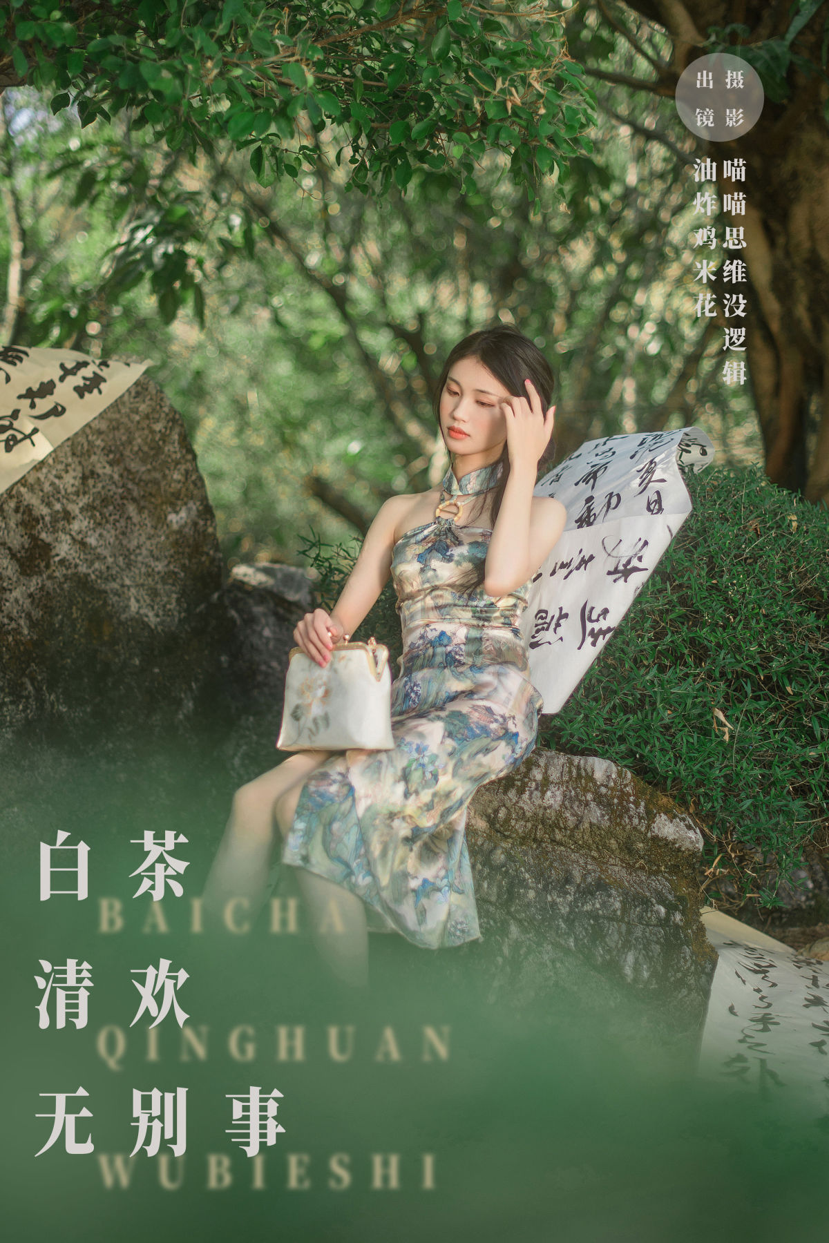 喵喵思维没逻辑_油炸鸡米花《白茶清欢无别事》美图作品图片1