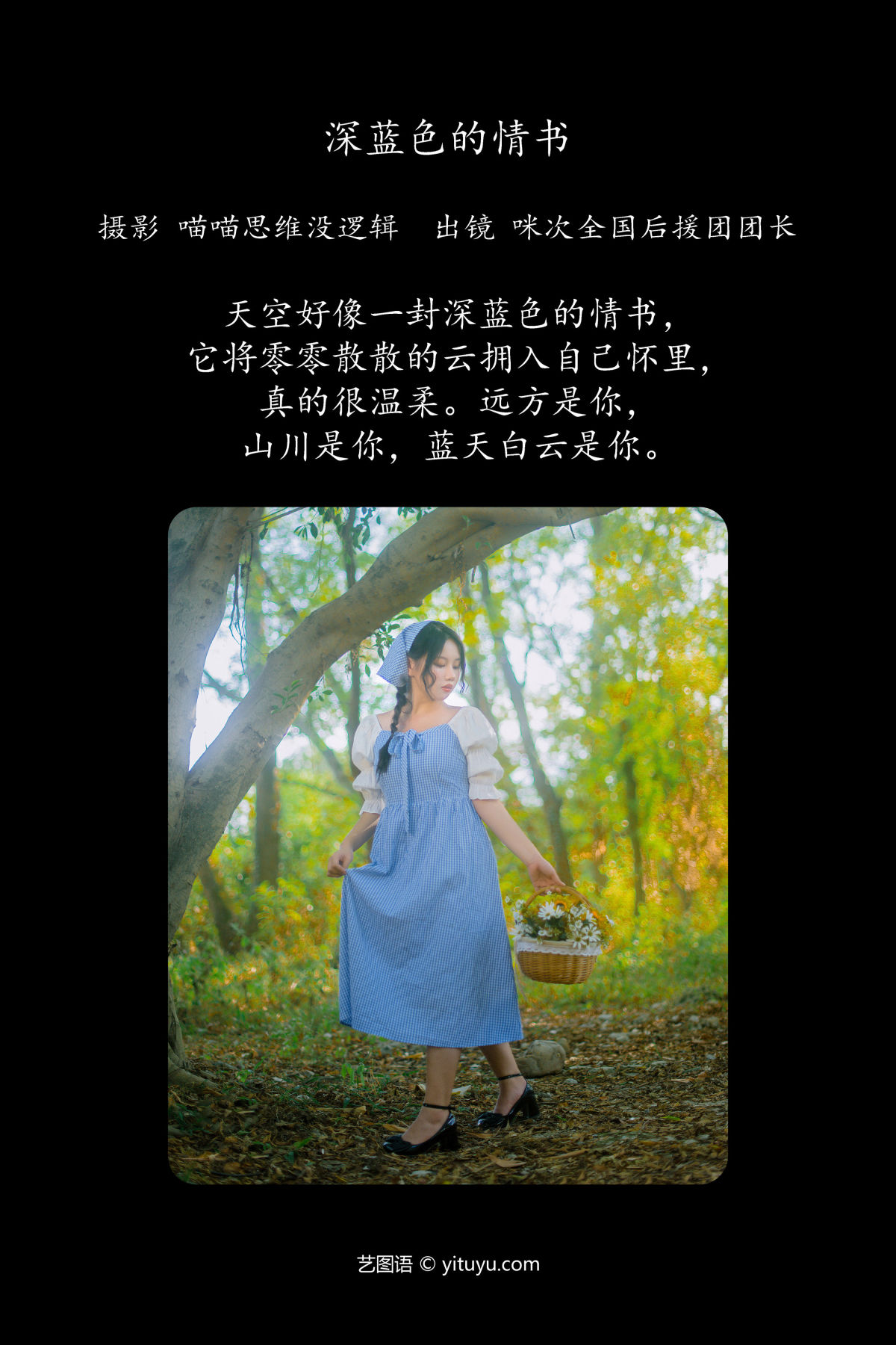 喵喵思维没逻辑_咪次全国后援团团长《深蓝色的情书》美图作品图片2