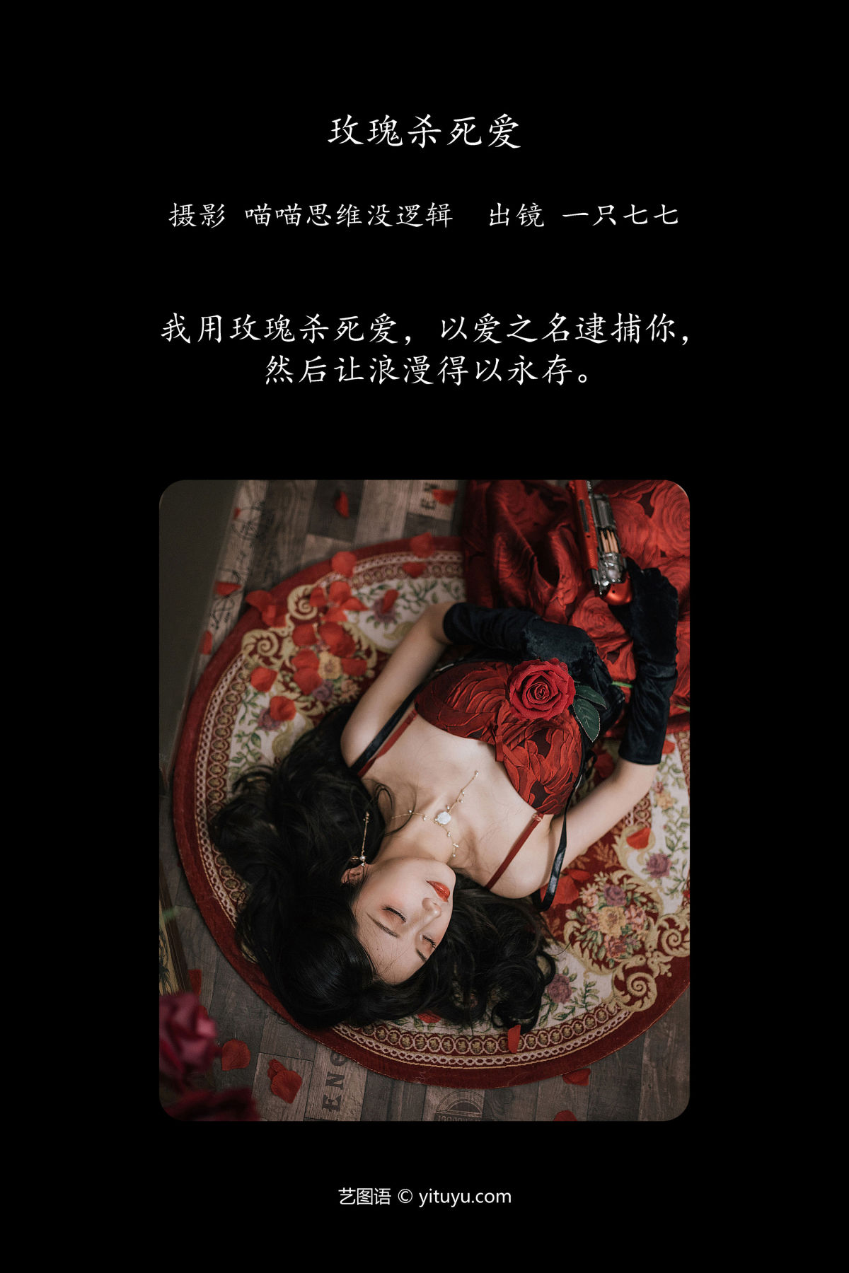 喵喵思维没逻辑_一只七七《玫瑰杀死爱》美图作品图片2