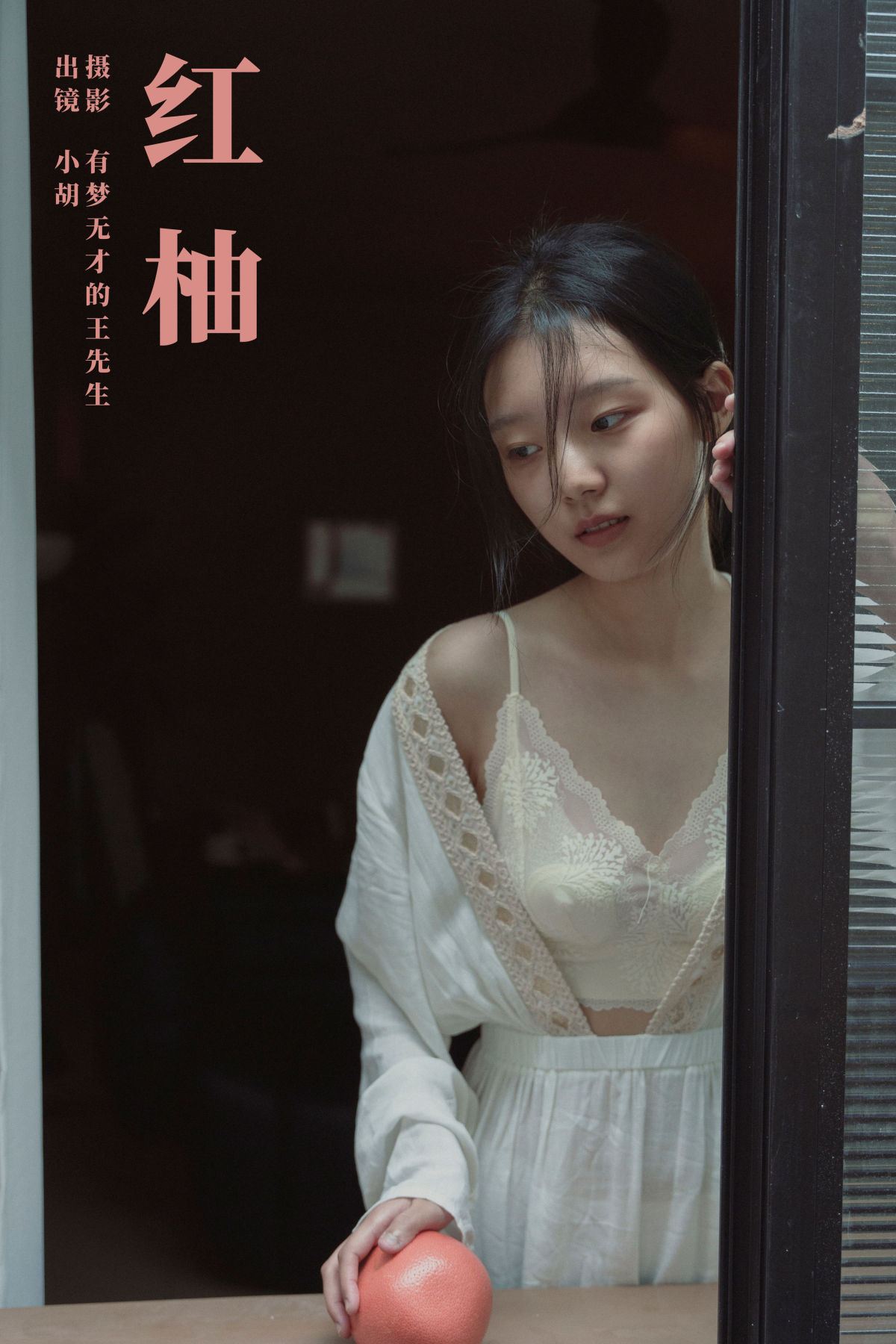 有梦无才的王先生_小胡《红柚》美图作品图片1