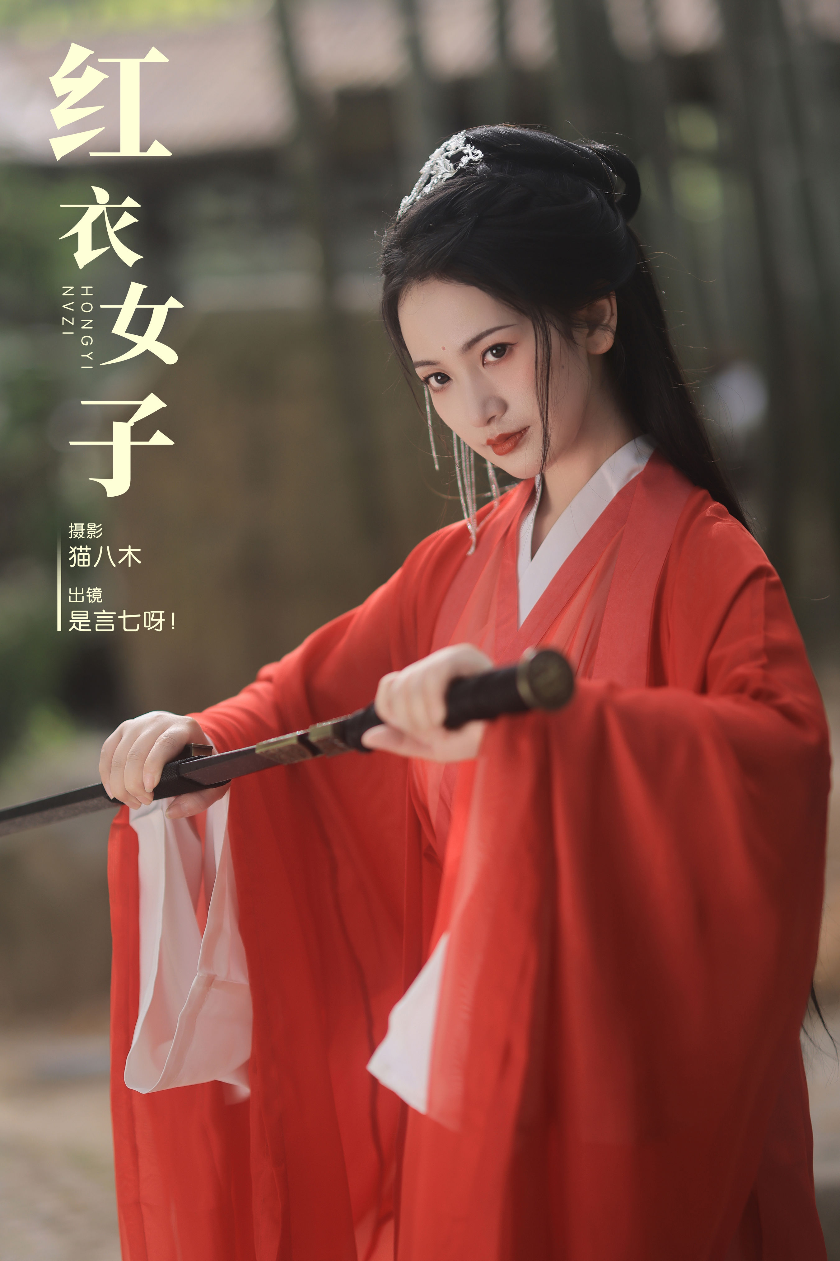 猫八木_言小七《红衣女子》美图作品图片1