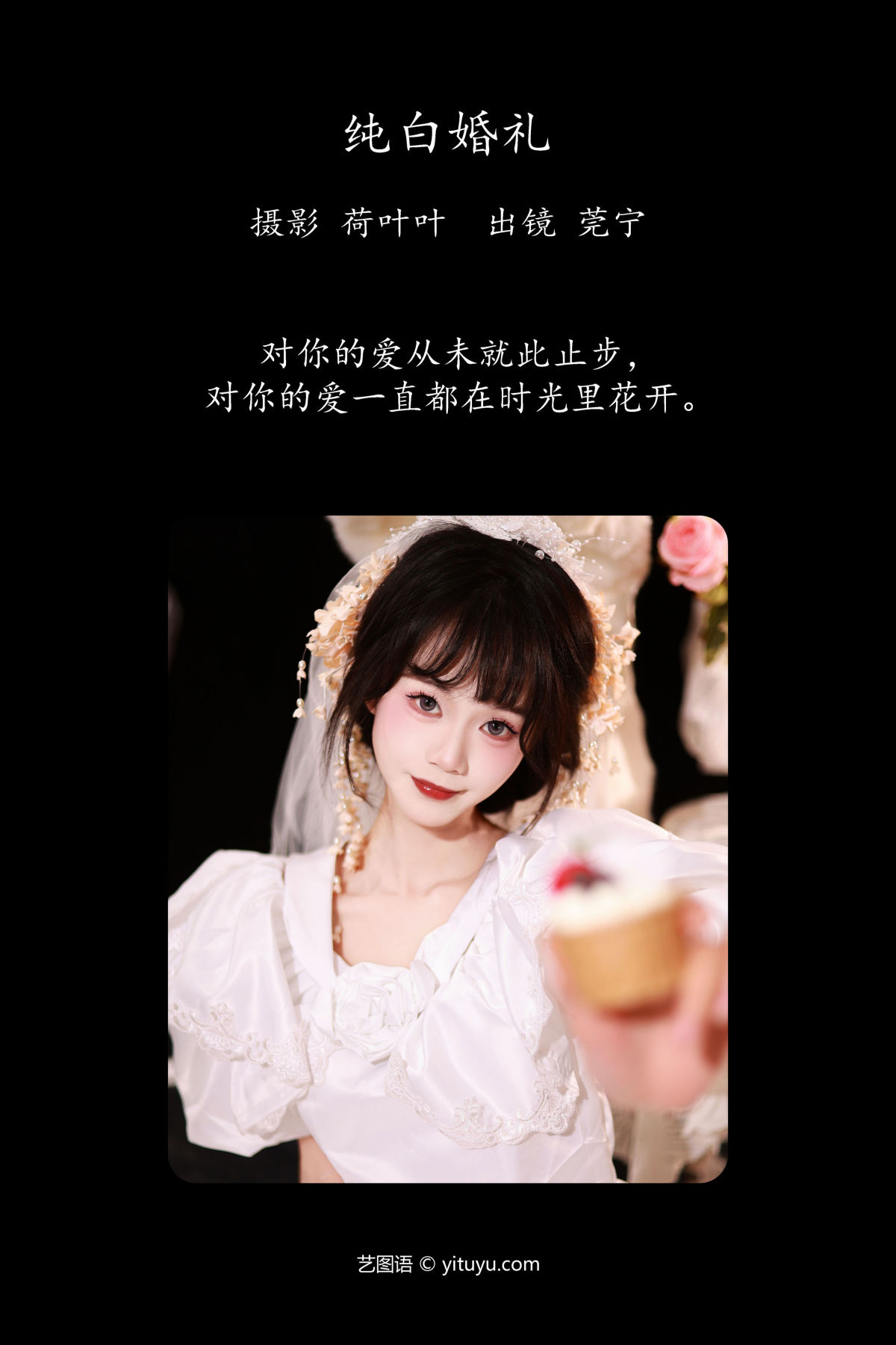 荷叶叶_莞宁《纯白婚礼》美图作品图片2