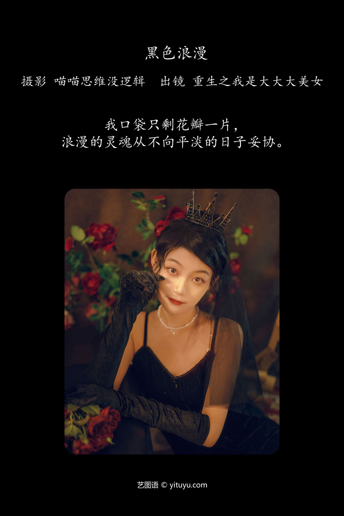 喵喵思维没逻辑_重生之我是大大大美女《黑色浪漫》美图作品图片2