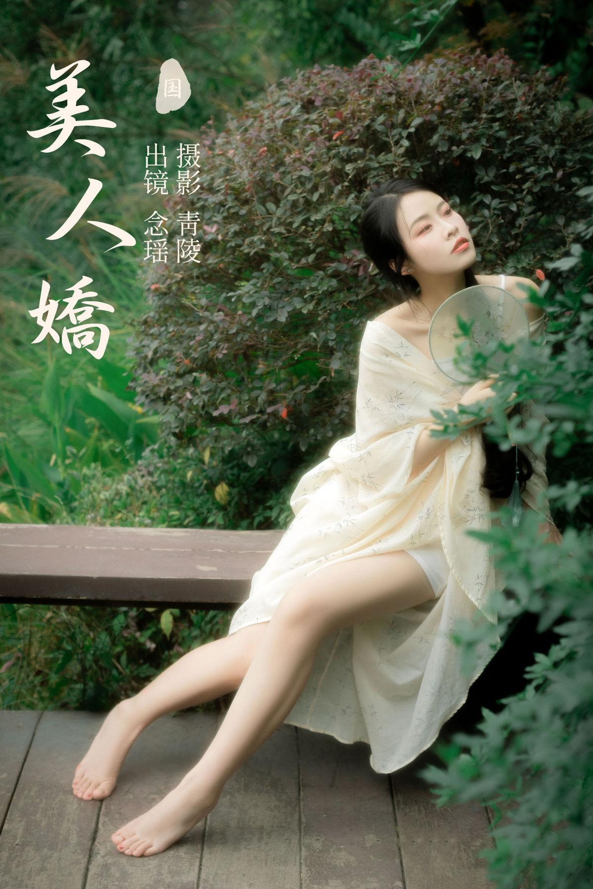 青陵_念瑶《美人娇》美图作品图片1