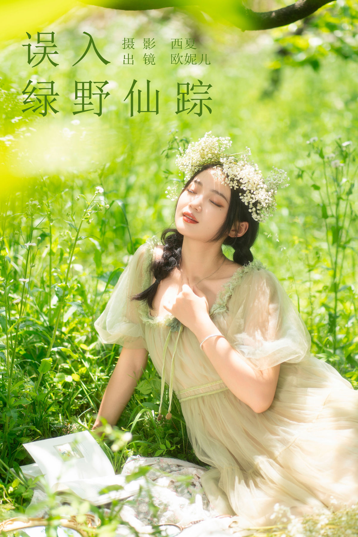 西夏_小欧O《误入绿野仙踪》美图作品图片1